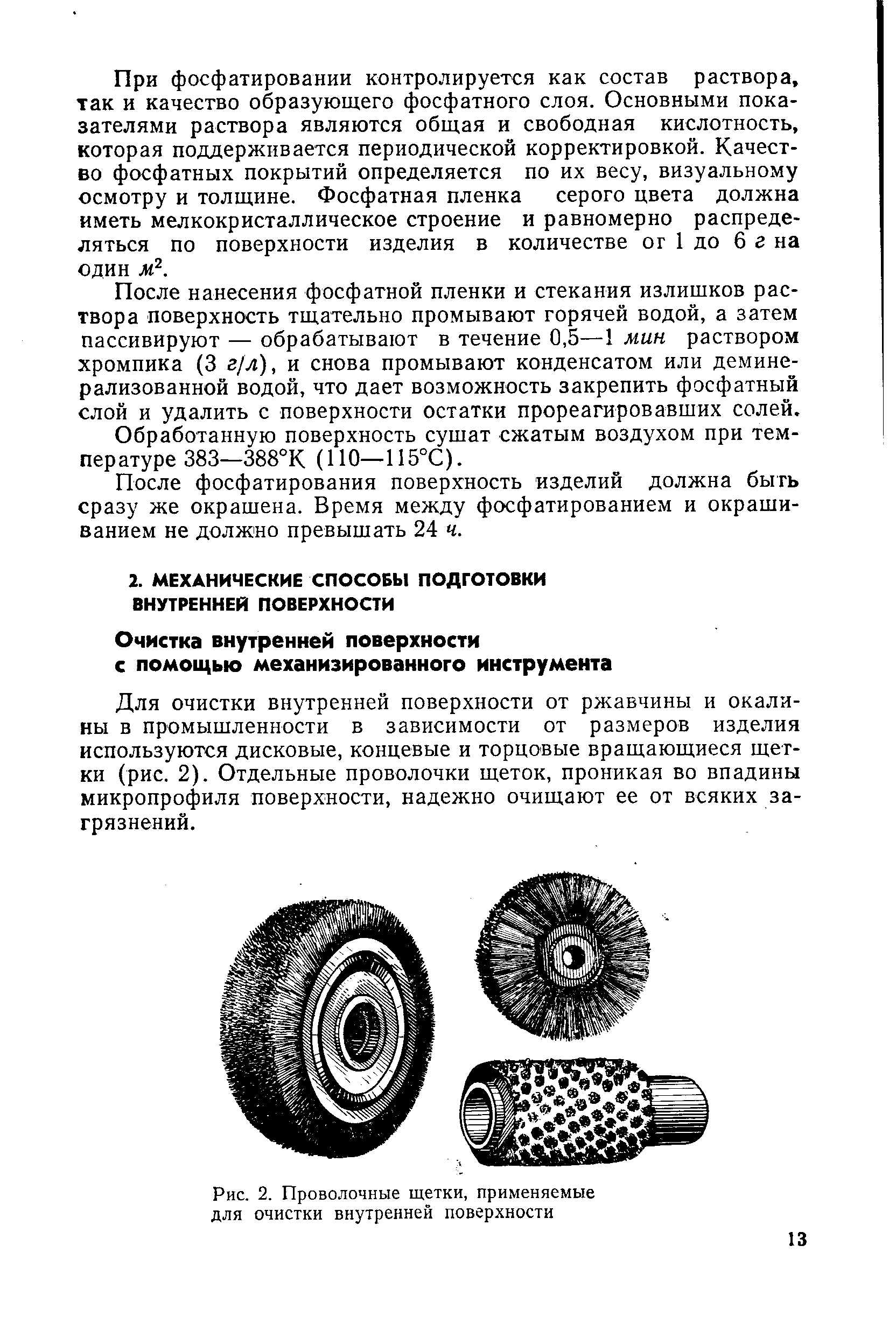 Для очистки внутренней поверхности от ржавчины и окалины в промышленности в зависимости от размеров изделия используются дисковые, концевые и торцовые вращающиеся щетки (рис. 2). Отдельные проволочки щеток, проникая во впадины микропрофиля поверхности, надежно очищают ее от всяких загрязнений.
