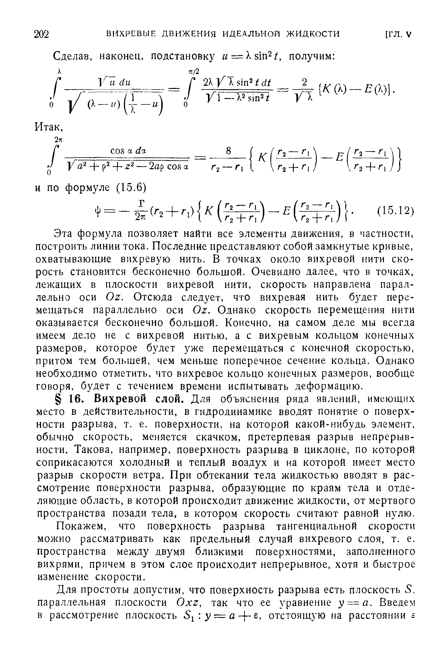 Покажем, что поверхность разрыва тангенциальной скорости можно рассматривать как предельный случай вихревого слоя, т. е. пространства между двумя близкими поверхностями, заполненного вихрями, причем в этом слое происходит непрерывное, хотя и быстрое изменение скорости.
