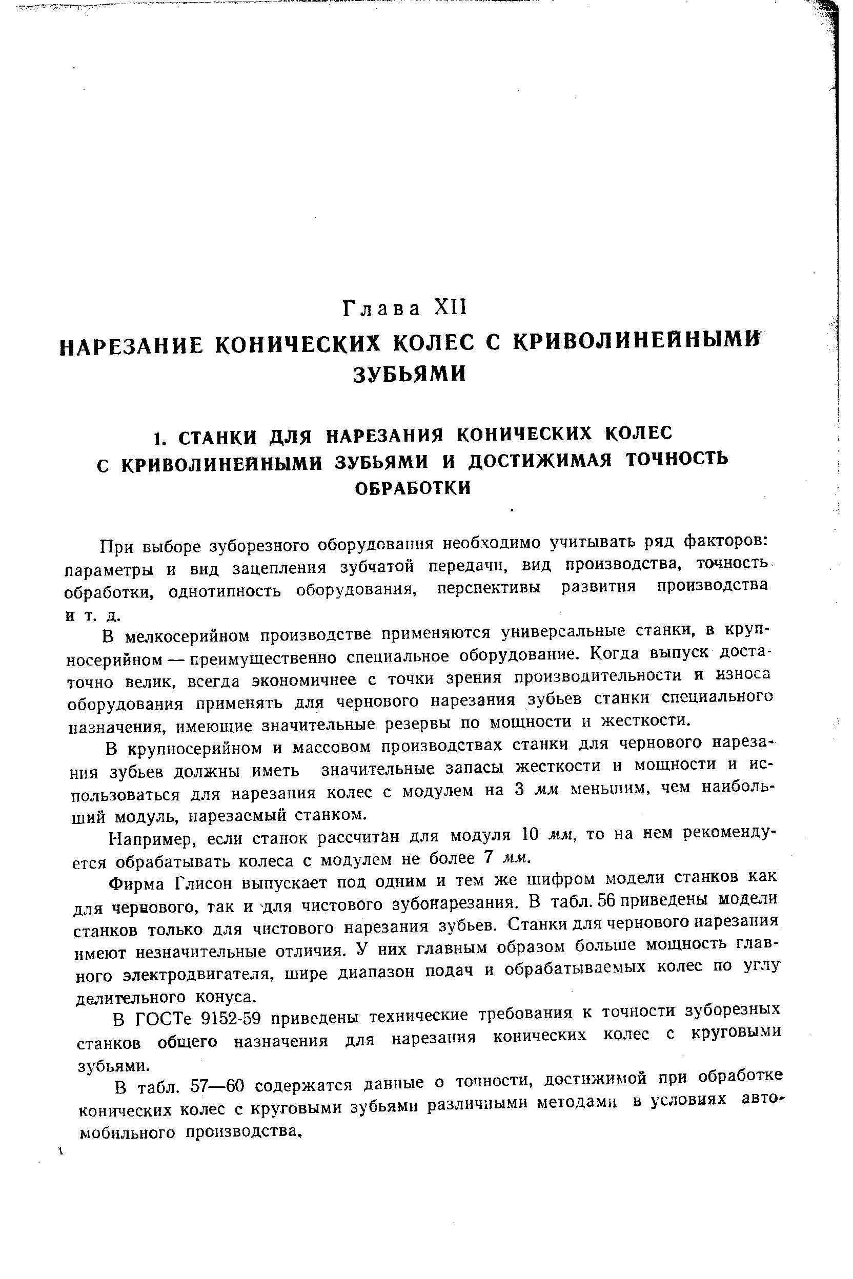 При выборе зуборезного оборудования необходимо учитывать ряд факторов параметры и вид зацепления зубчатой передачи, вид производства, точность обработки, однотипность оборудования, перспективы развития производства и т. д.
