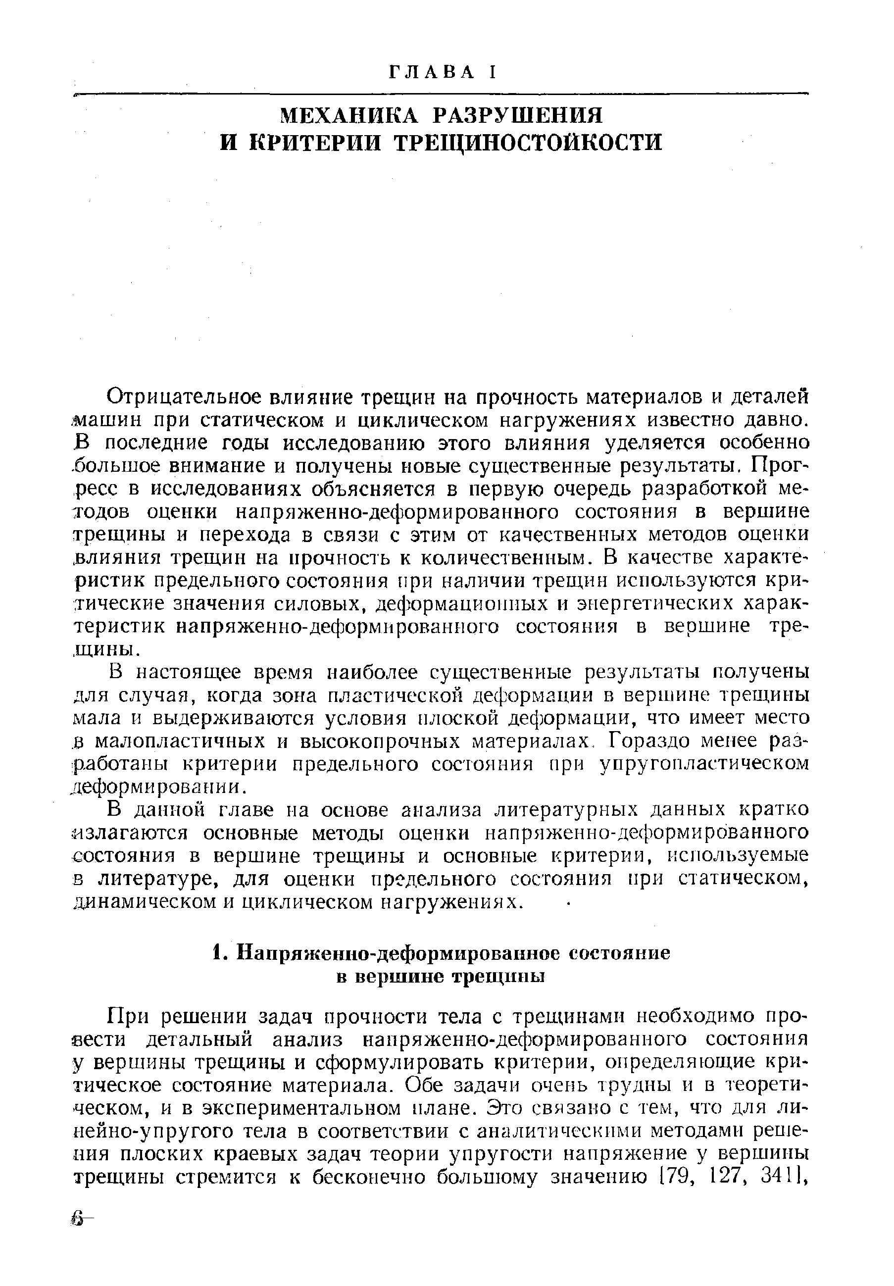 Отрицательное влияние трещин на прочность материалов и деталей. машин при статическом и циклическом нагружениях известно давно. В последние годы исследованию этого влияния уделяется особенно большое внимание и получены новые существенные результаты. Прог-ресс в исследованиях объясняется в первую очередь разработкой методов оценки напряженно-деформированного состояния в вершине трещины и перехода в связи с этим от качественных методов оценки влияния трещин на прочность к количественным. В качестве характеристик предельного состояния при наличии трещин используются критические значения силовых, деформационных и энергетических характеристик напряженно-деформированного состояния в вершине трещины.
