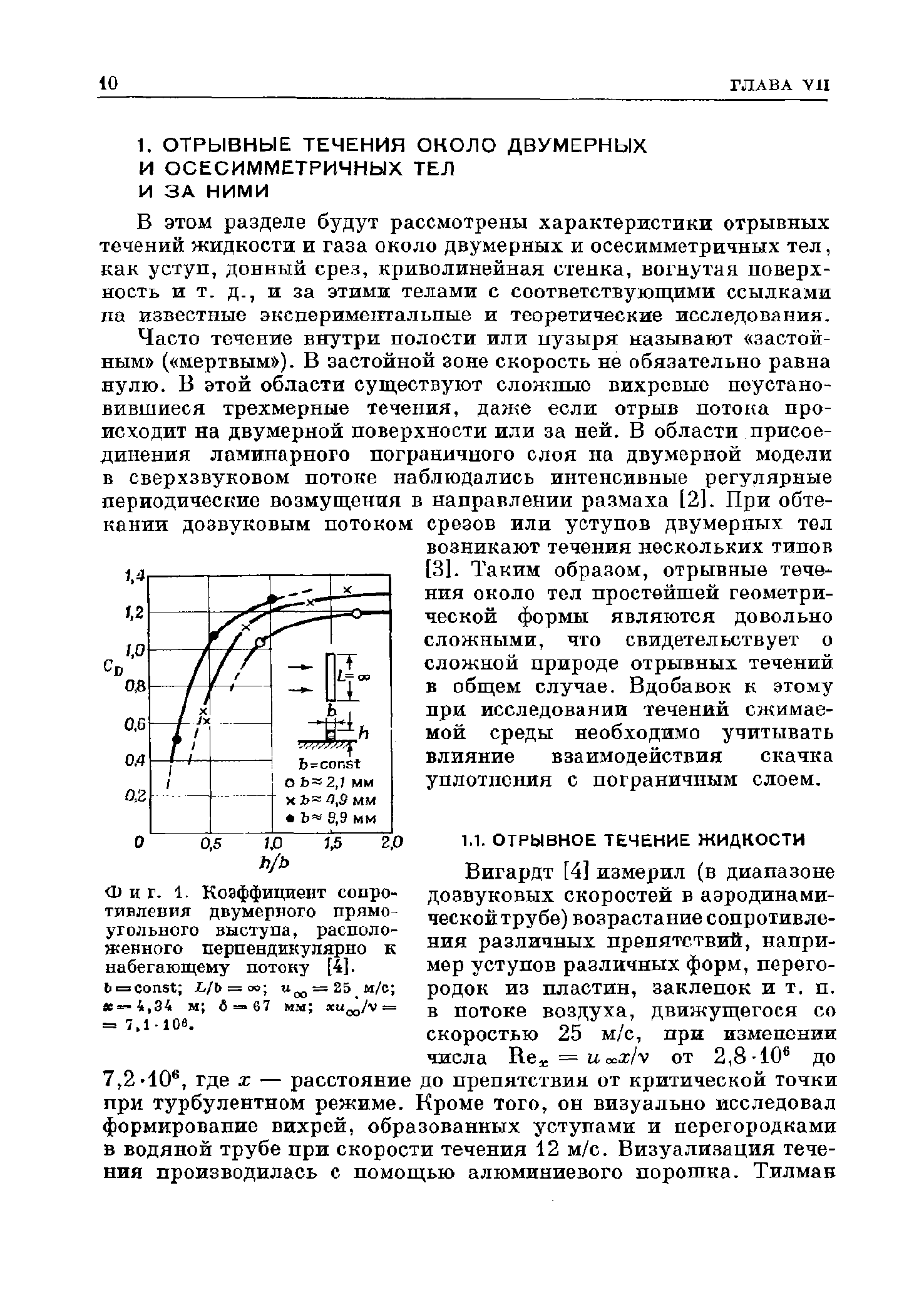 В этом разделе будут рассмотрены характеристики отрывных течений жидкости и газа около двумерных и осесимметричных тел, как уступ, донный срез, криволинейная стенка, вогнутая поверхность ИТ. д., и за этими телами с соответствующими ссылками па известные экспериме1ггальпы в и теоретические исследования.
