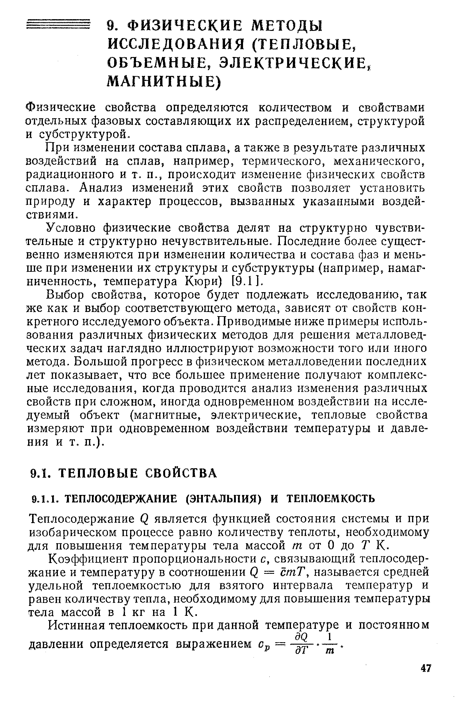 Теплосодержание Q является функцией состояния системы и при изобарическом процессе равно количеству теплоты, необходимому для повышения температуры тела массой m от О до 7 К.
