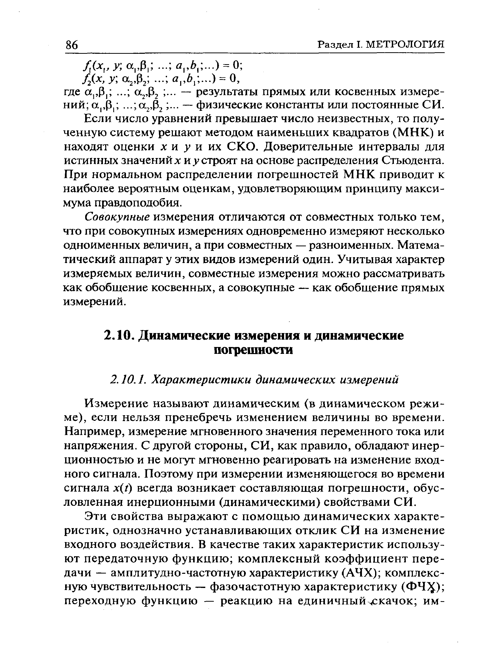 Измерение называют динамическим (в динамическом режиме), если нельзя пренебречь изменением величины во времени. Например, измерение мгновенного значения переменного тока или напряжения. С другой стороны, СИ, как правило, обладают инерционностью и не могут мгновенно реагировать на изменение входного сигнала. Поэтому при измерении изменяющегося во времени сигнала х(/) всегда возникает составляющая погрешности, обусловленная инерционными (динамическими) свойствами СИ.
