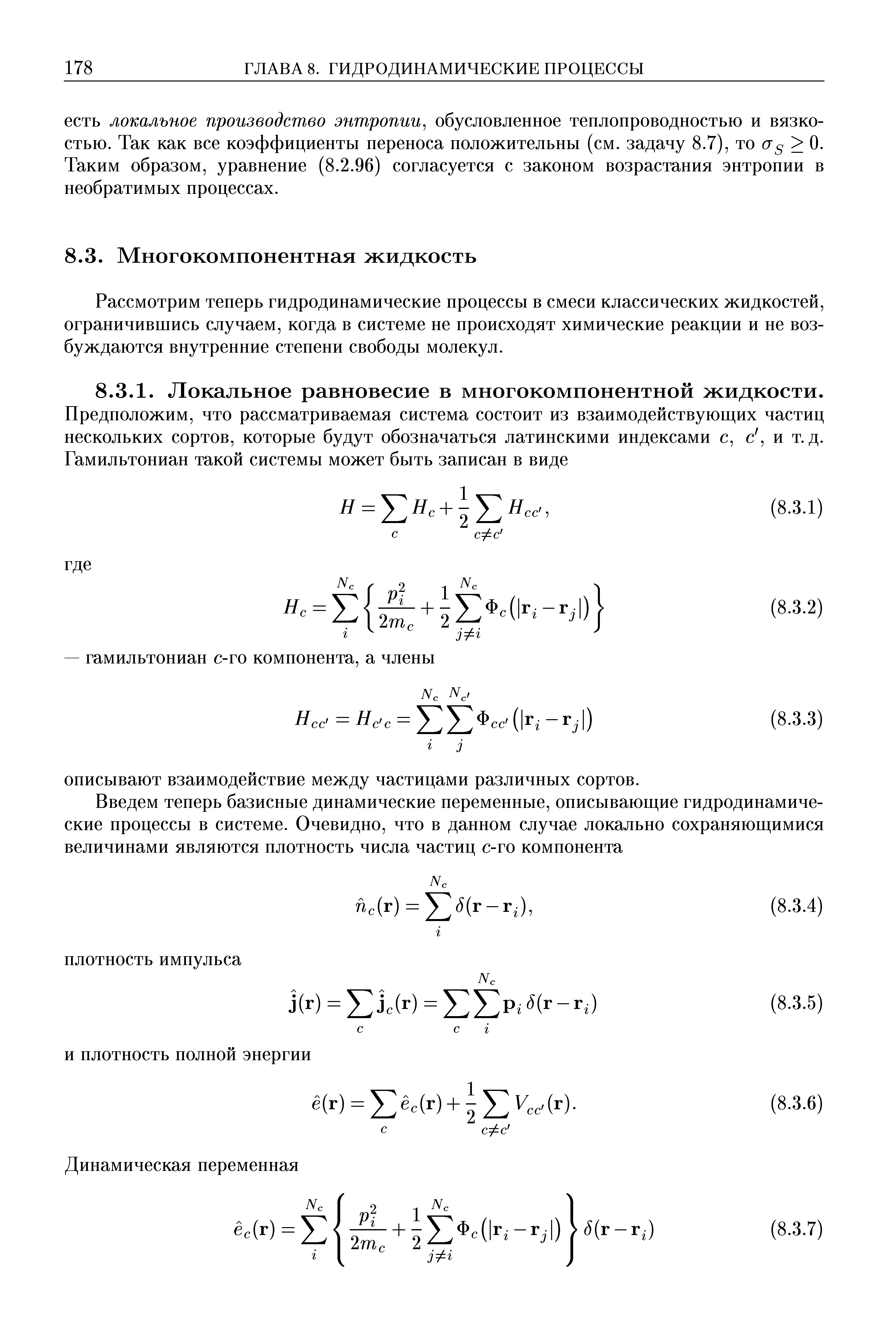 Рассмотрим теперь гидродинамические процессы в смеси классических жидкостей, ограничившись случаем, когда в системе не происходят химические реакции и не возбуждаются внутренние степени свободы молекул.
