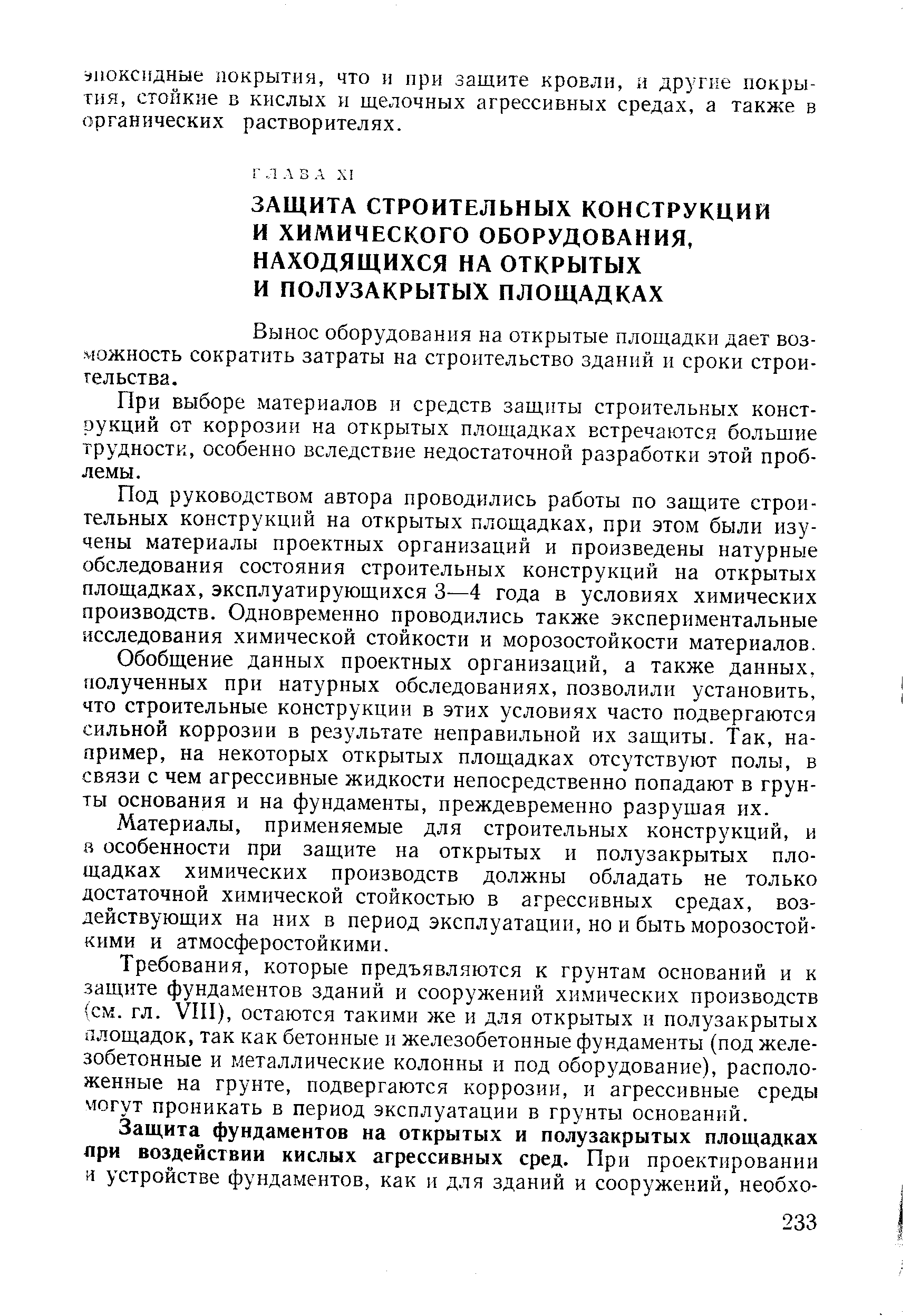 Вынос оборудования на открытые площадки дает возможность сократить затраты на строительство зданий и сроки строительства.
