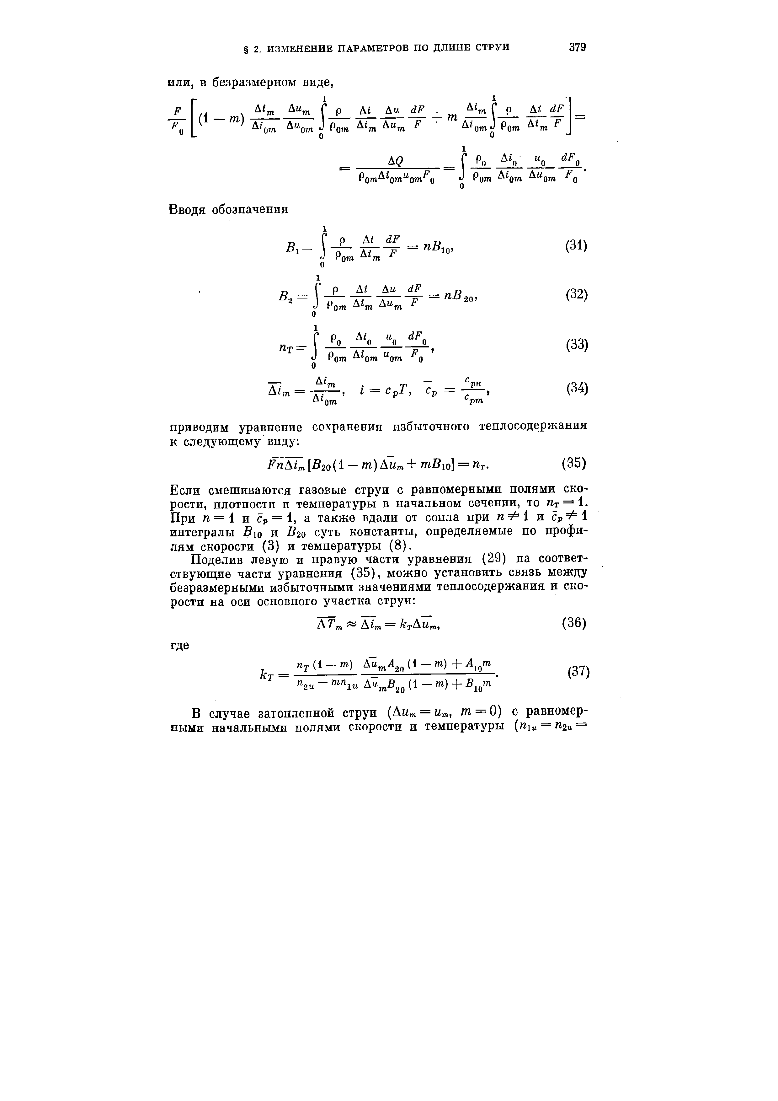 Если смешиваются газовые струи с равномерными полями скорости, плотности и температуры в начальном сечении, то Пт = 1. При /1 = 1 и p = , а также вдали от сопла при n =i и p i интегралы Вю и В20 суть константы, определяемые по профилям скорости (3) и температуры (8).
