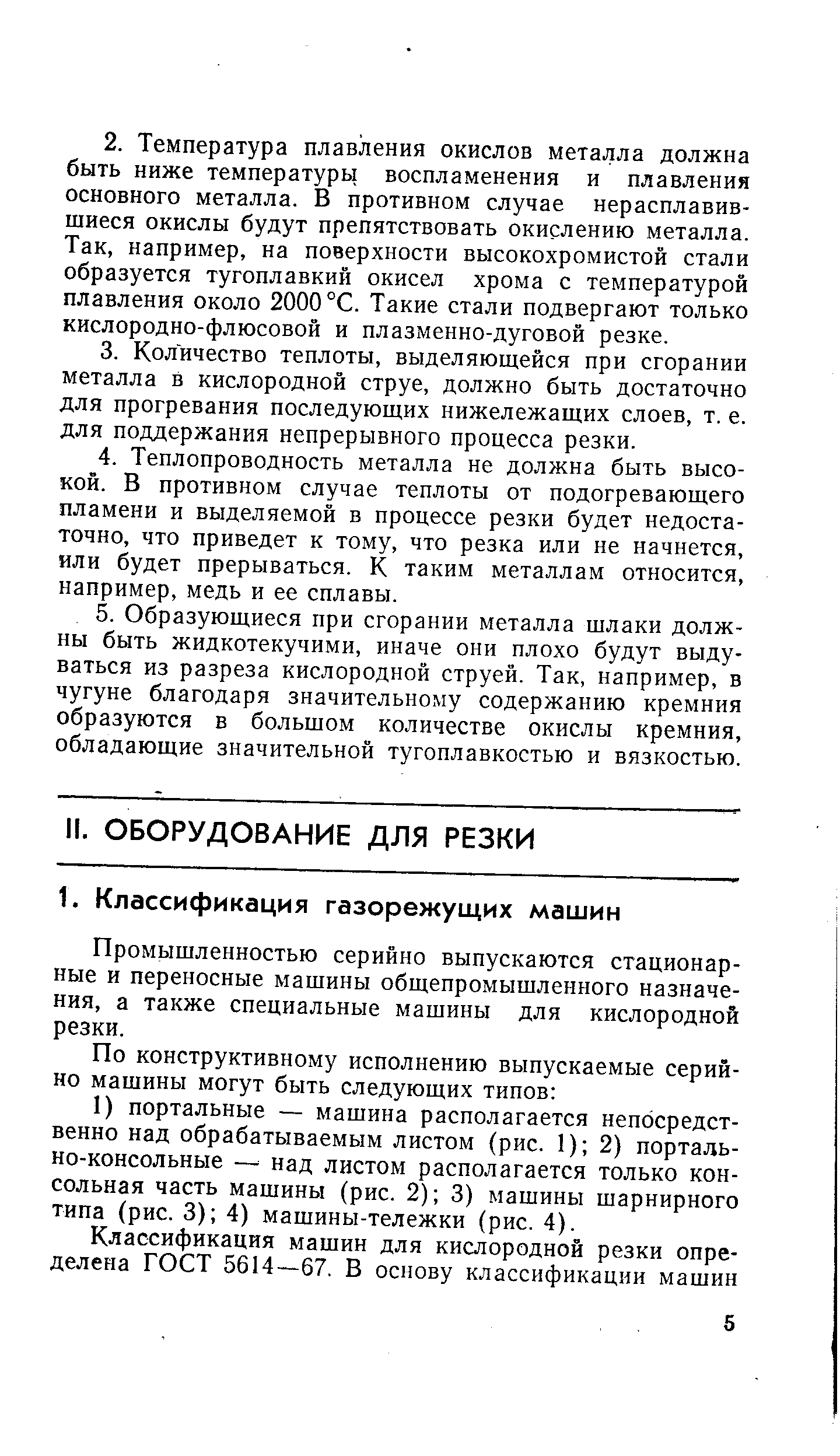 Промышленностью серийно выпускаются стационарные и переносные машины общепромышленного назначения, а также специальные машины для кислородной резки.
