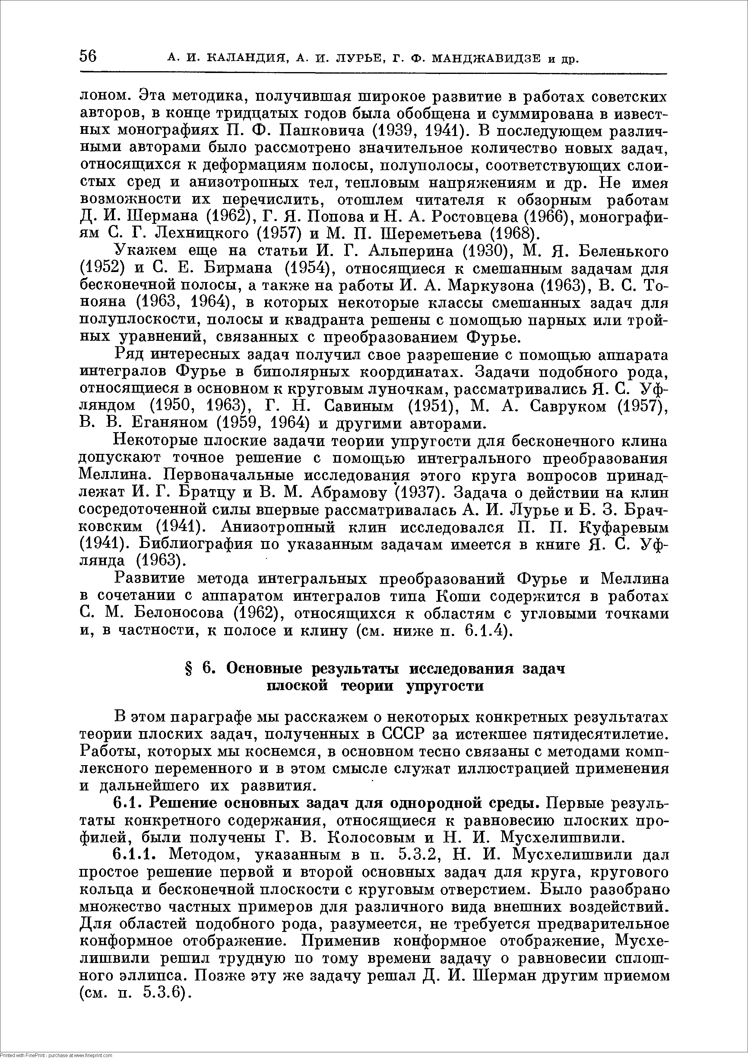 В этом параграфе мы расскажем о некоторых конкретных результатах теории плоских задач, полученных в СССР за истекшее пятидесятилетие. Работы, которых мы коснемся, в основном тесно связаны с методами комплексного переменного и в этом смысле служат иллюстрацией применения и дальнейшего их развития.
