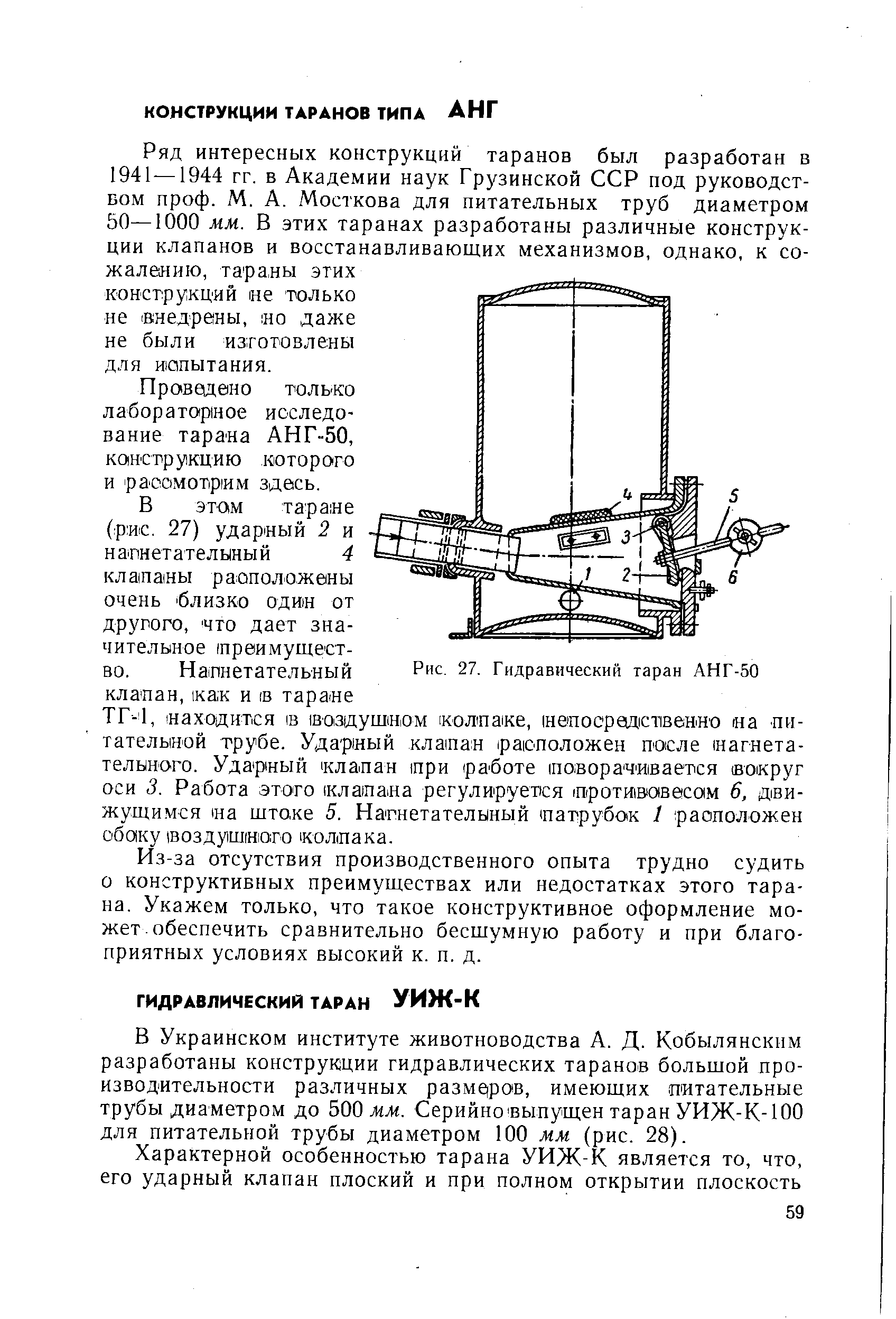 Из-за отсутствия производственного опыта трудно судить о конструктивных преимуществах или недостатках этого тарана. Укажем только, что такое конструктивное оформление может. обеспечить сравнительно бесшумную работу и при благоприятных условиях высокий к. п. д.
