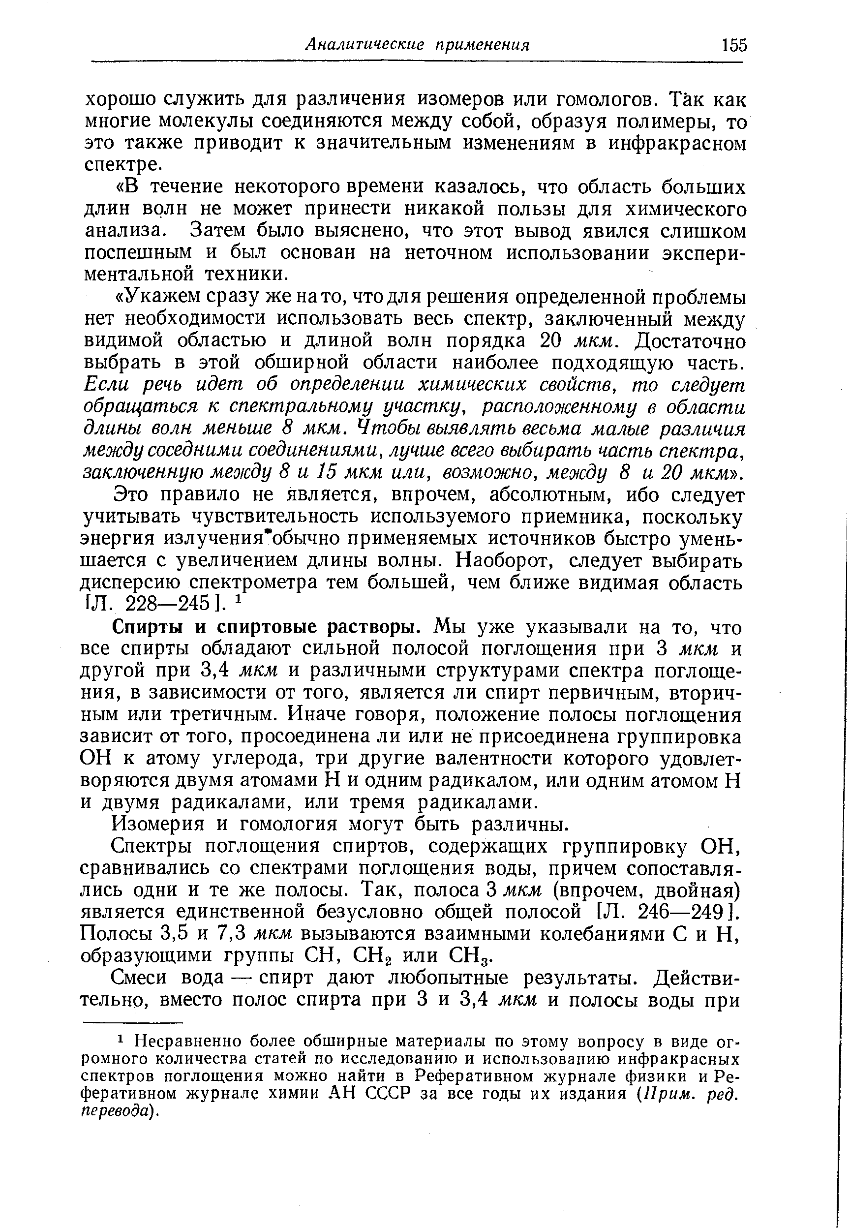 Спирты и спиртовые растворы. Мы уже указывали на то, что все спирты обладают сильной полосой поглощения при 3 мкм и другой при 3,4 мкм и различными структурами спектра поглощения, в зависимости от того, является ли спирт первичным, вторичным или третичным. Иначе говоря, положение полосы поглощения зависит от того, просоединена ли или не присоединена группировка ОН к атому углерода, три другие валентности которого удовлетворяются двумя атомами Н и одним радикалом, или одним атомом Н и двумя радикалами, или тремя радикалами.
