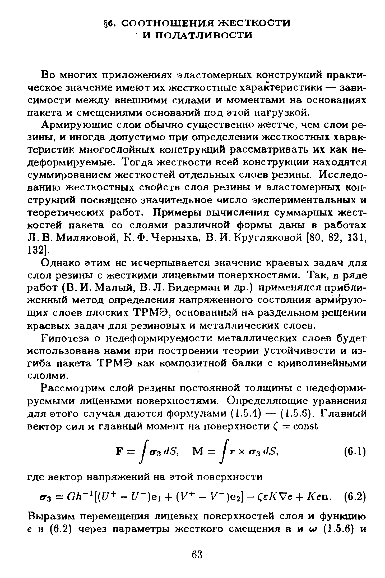 Во многих приложениях эластомерных конструкций практическое значение имеют их жесткостные характеристики — зависимости между внешними силами и моментами на основаниях пакета и смещениями оснований под этой нагрузкой.
