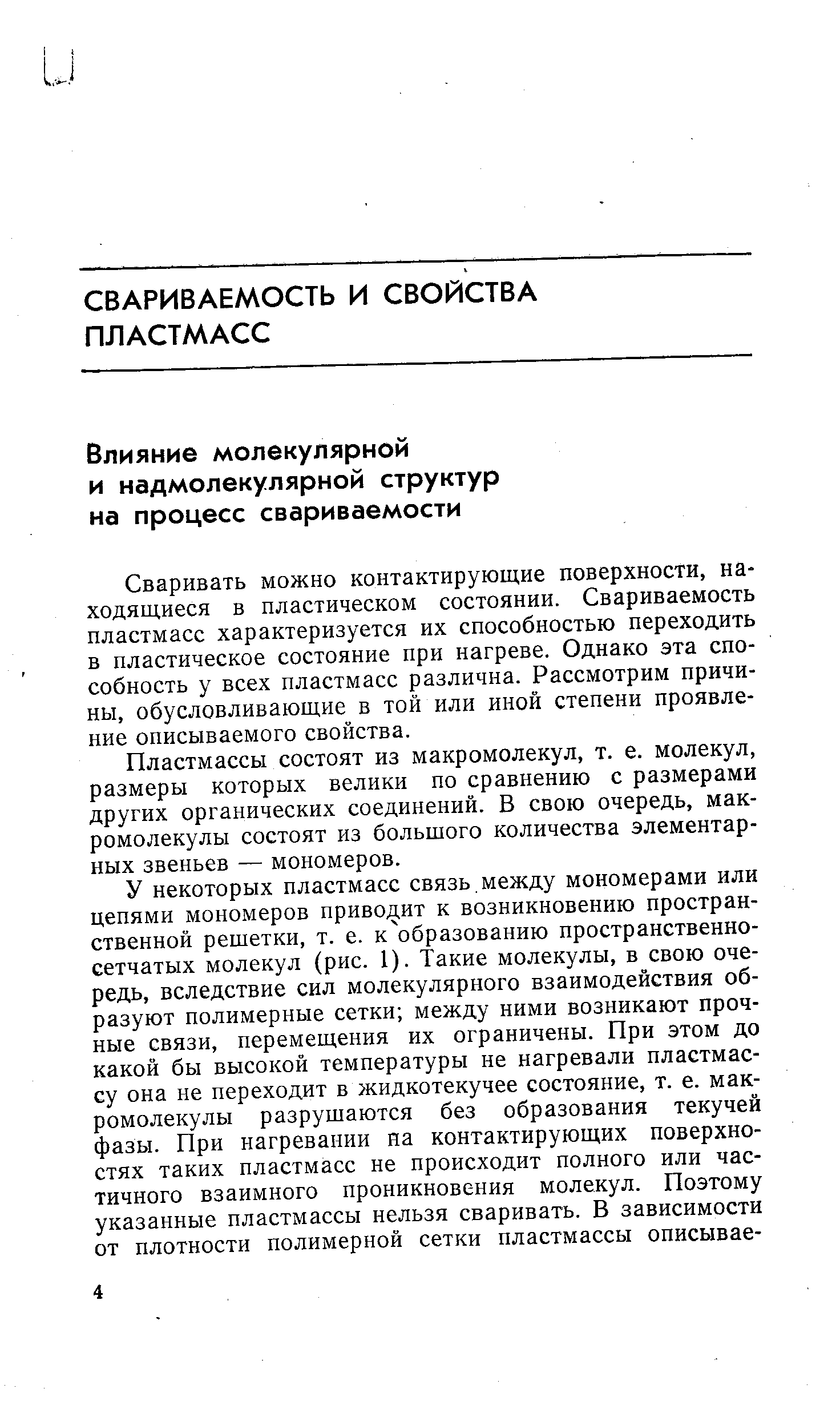 Сваривать можно контактирующие поверхности, находящиеся в пластическом состоянии. Свариваемость пластмасс характеризуется их способностью переходить в пластическое состояние при нагреве. Однако эта способность у всех пластмасс различна. Рассмотрим причины, обусловливающие в той или иной степени проявление описываемого свойства.
