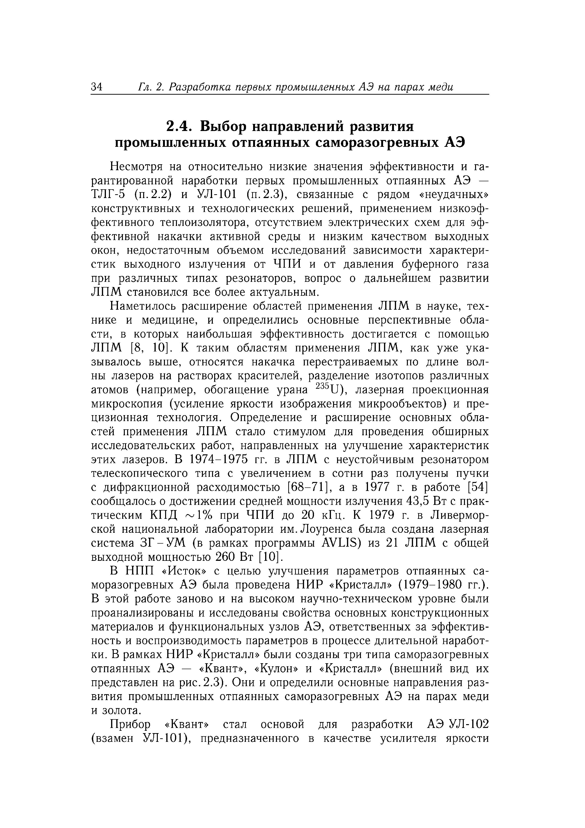 Несмотря на относительно низкие значения эффективности и гарантированной наработки первых промышленных отпаянных АЭ — ТЛГ-5 (п. 2.2) и УЛ-101 (п. 2.3), связанные с рядом неудачных конструктивных и технологических решений, применением низкоэффективного теплоизолятора, отсутствием электрических схем для эффективной накачки активной среды и низким качеством выходных окон, недостаточным объемом исследований зависимости характеристик выходного излучения от ЧПИ и от давления буферного газа при различных типах резонаторов, вопрос о дальнейшем развитии ЛПМ становился все более актуальным.
