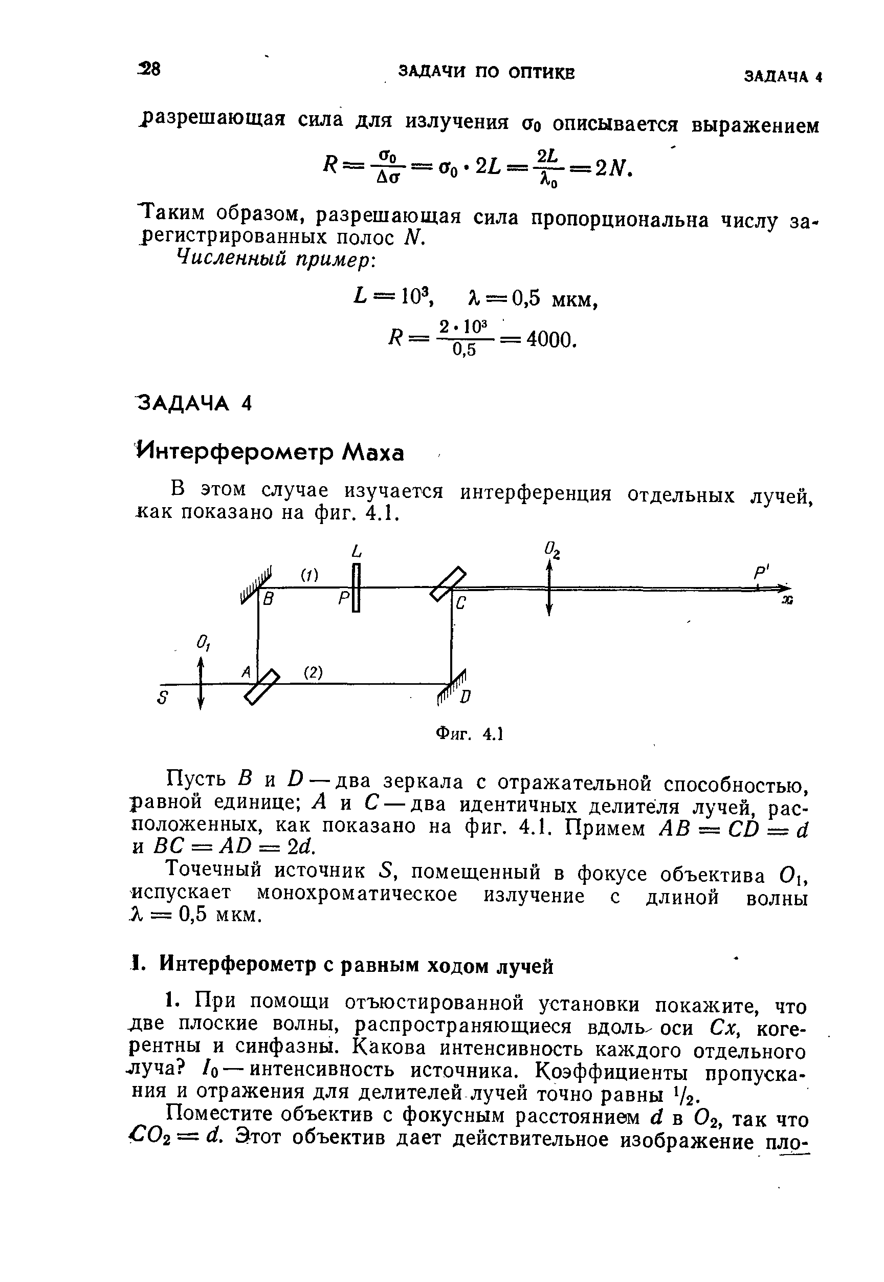 В этом случае изучается интерференция отдельных лучей, как показано на фиг. 4.1.
