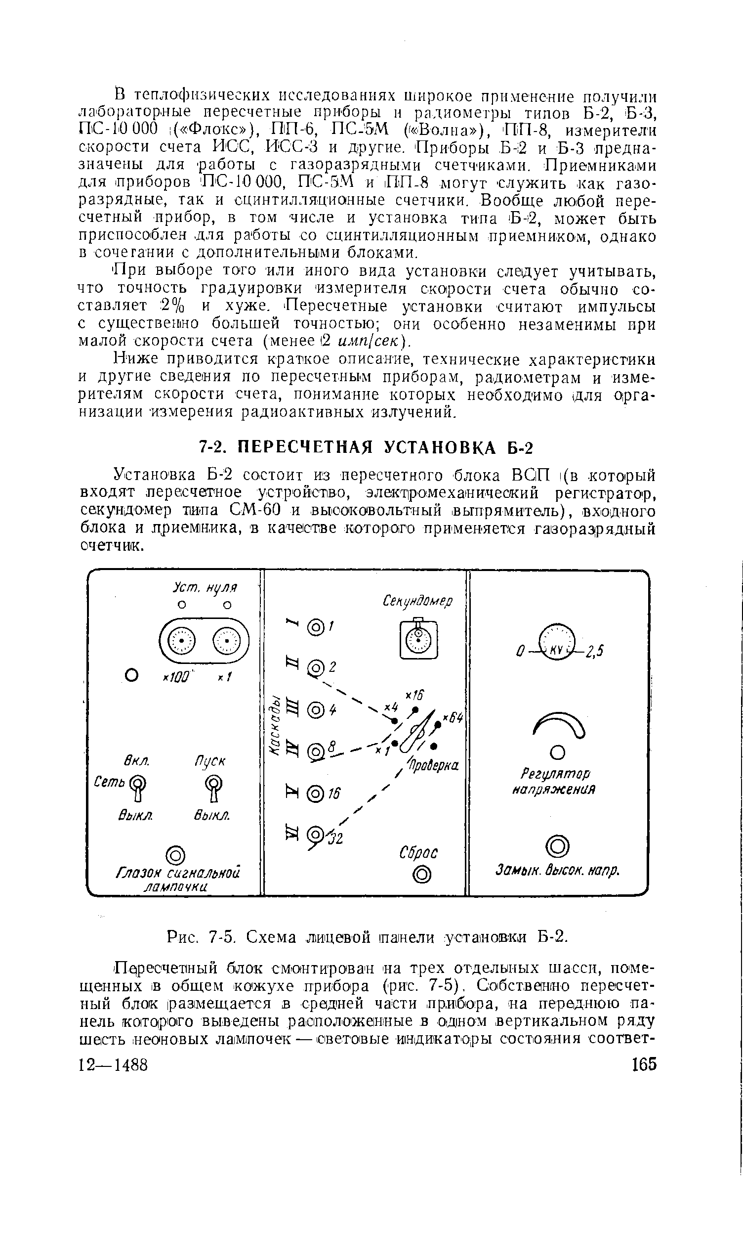 При выборе того или иного вида установки следует учитывать, что точность градуировки измерителя скорости счета обычно составляет 2% и хуже. Пересчетные установки считают импульсы с существеиио большей точностью они особенно незаменимы при малой скорости счета (менее Й илт/сек).
