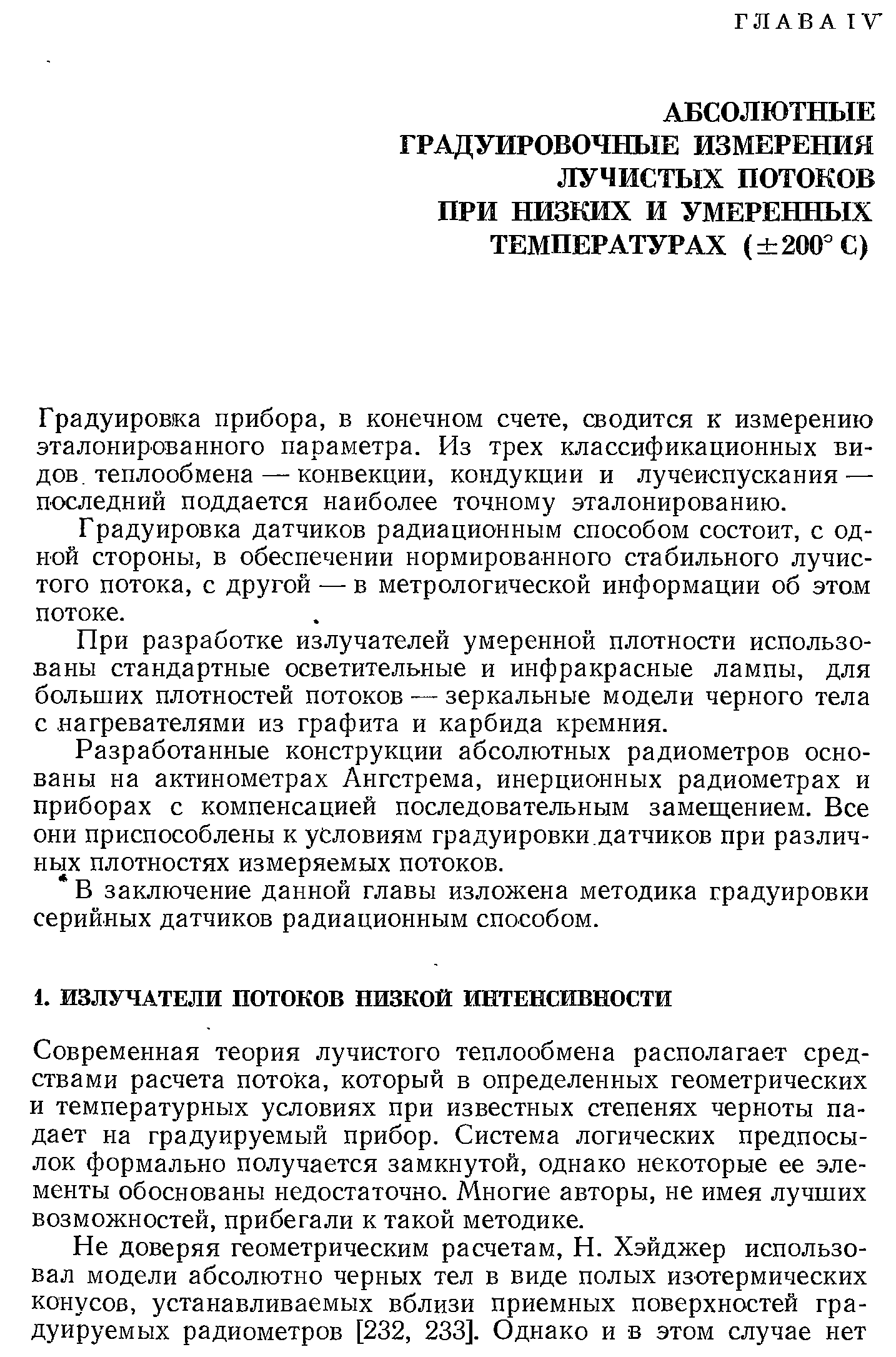 Современная теория лучистого теплообмена располагает средствами расчета потока, который в определенных геометрических и температурных условиях при известных степенях черноты падает на градуируемый прибор. Система логических предпосылок формально получается замкнутой, однако некоторые ее элементы обоснованы недостаточно. Многие авторы, не имея лучших возможностей, прибегали к такой методике.
