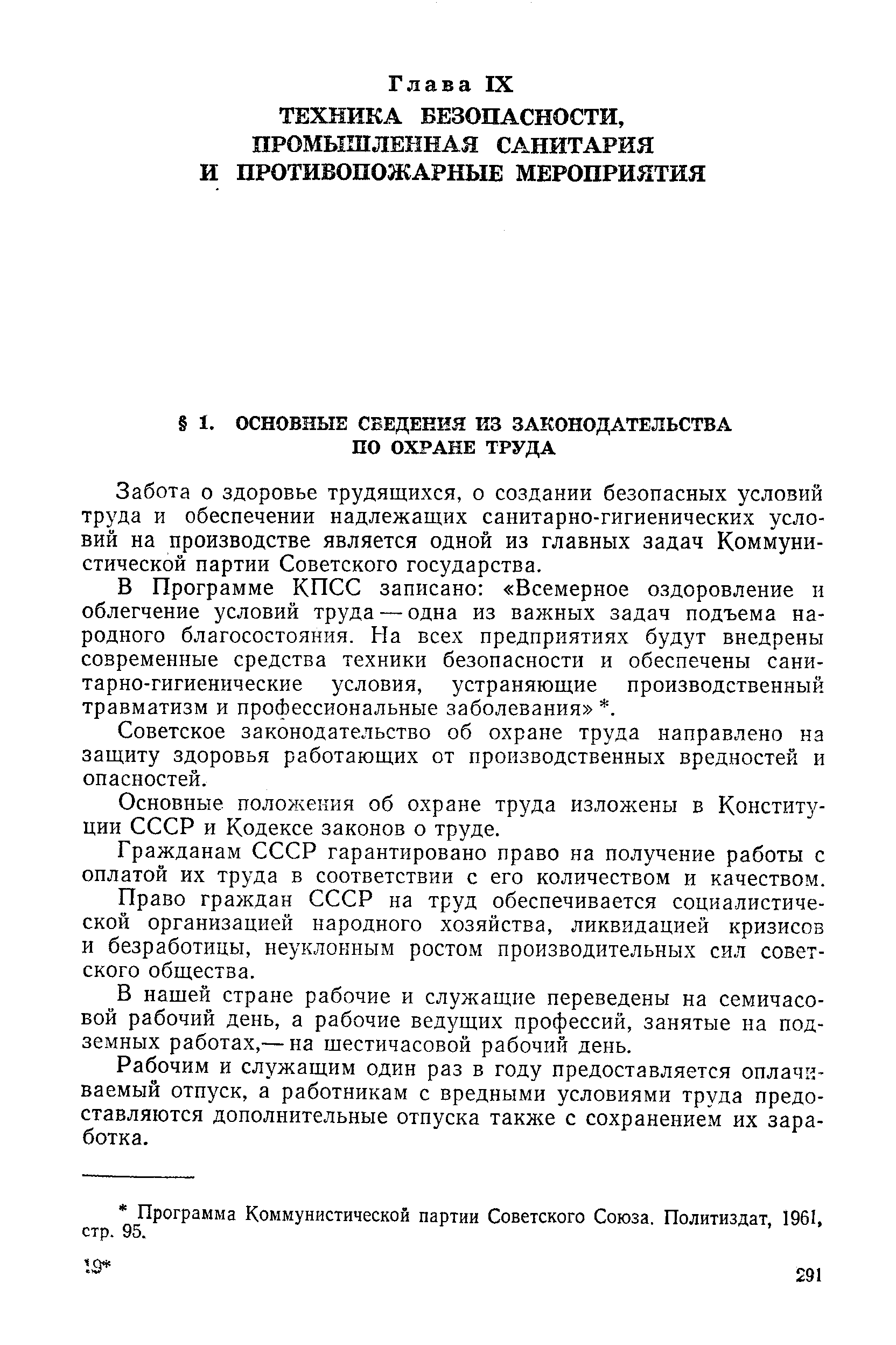 Забота о здоровье трудящихся, о создании безопасных условий труда и обеспечении надлежащих санитарно-гигиенических условий на производстве является одной из главных задач Коммунистической партии Советского государства.
