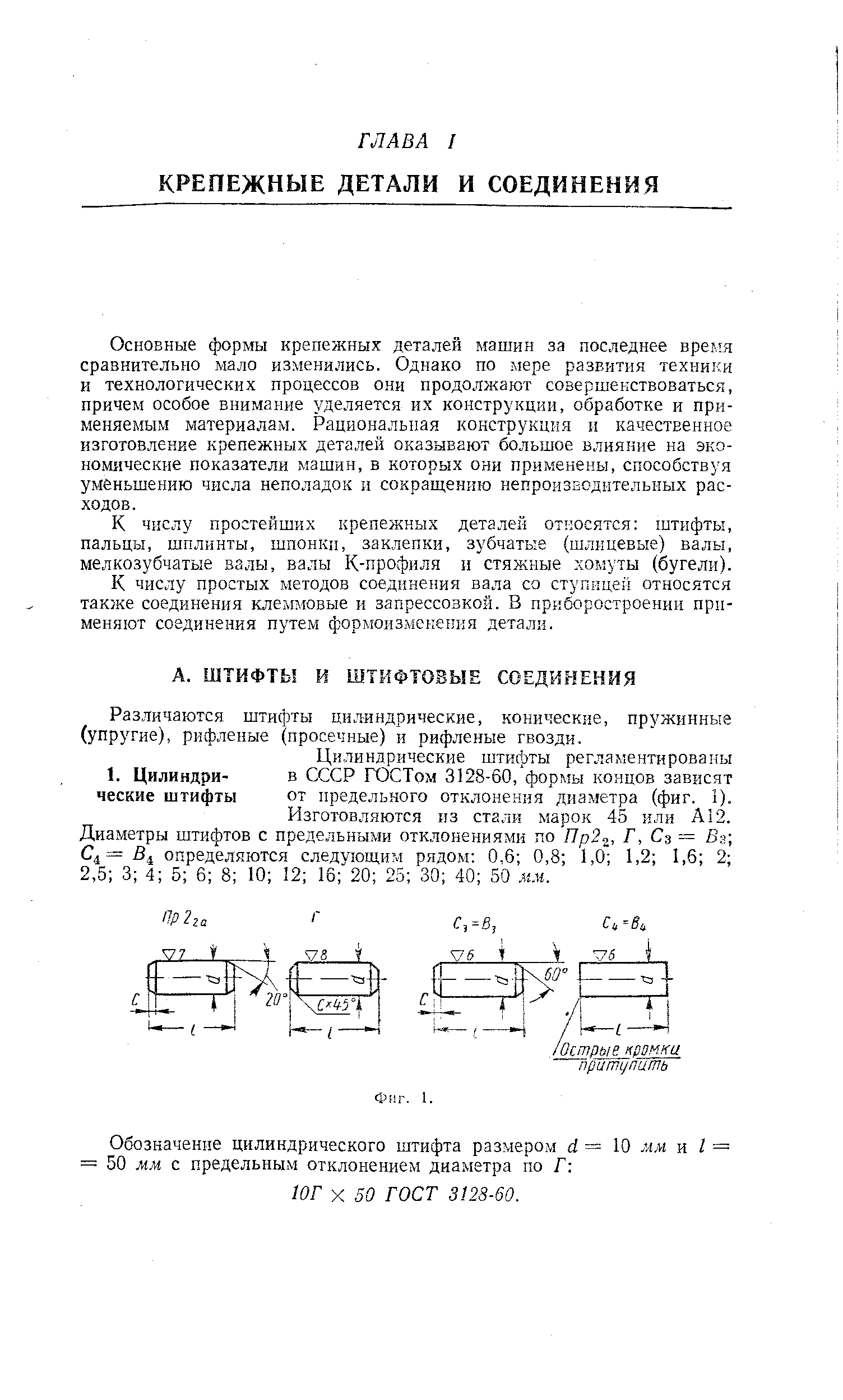 Различаются штифты цилиндрические, конические, пружинные (упругие), рифленые (просечные) и рифленые гвозди.
