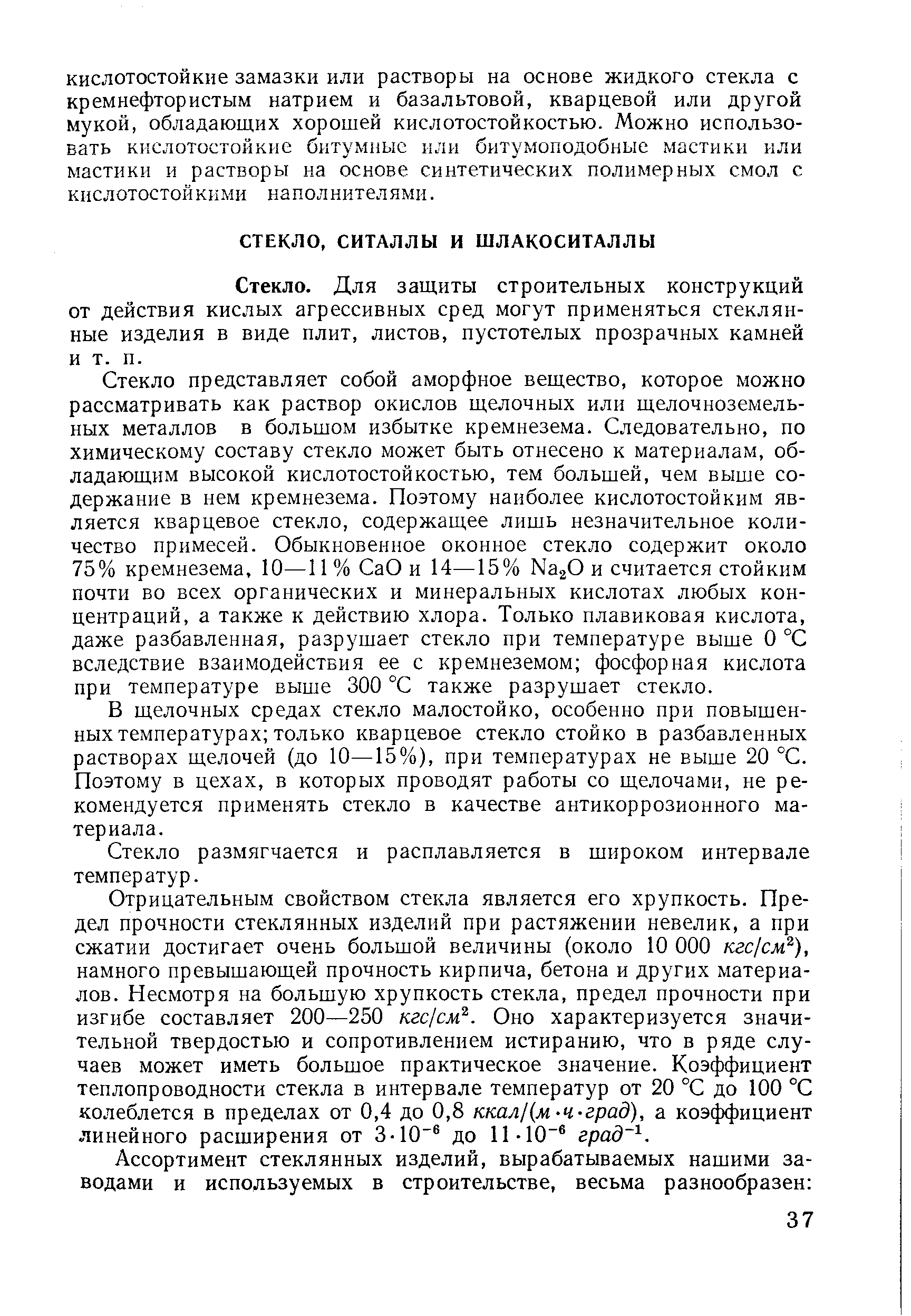 Стекло. Для защиты строительных конструкций от действия кислых агрессивных сред могут применяться стеклянные изделия в виде плит, листов, пустотелых прозрачных камней и т. п.
