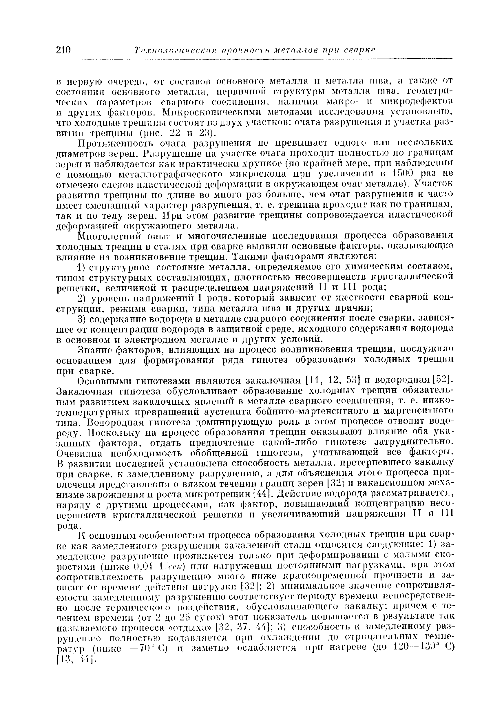 Знание факторов, влияющих на процесс возникновения трещин, послужило основанием для формирования ряда гипотез образования холодных трещин при сварке.
