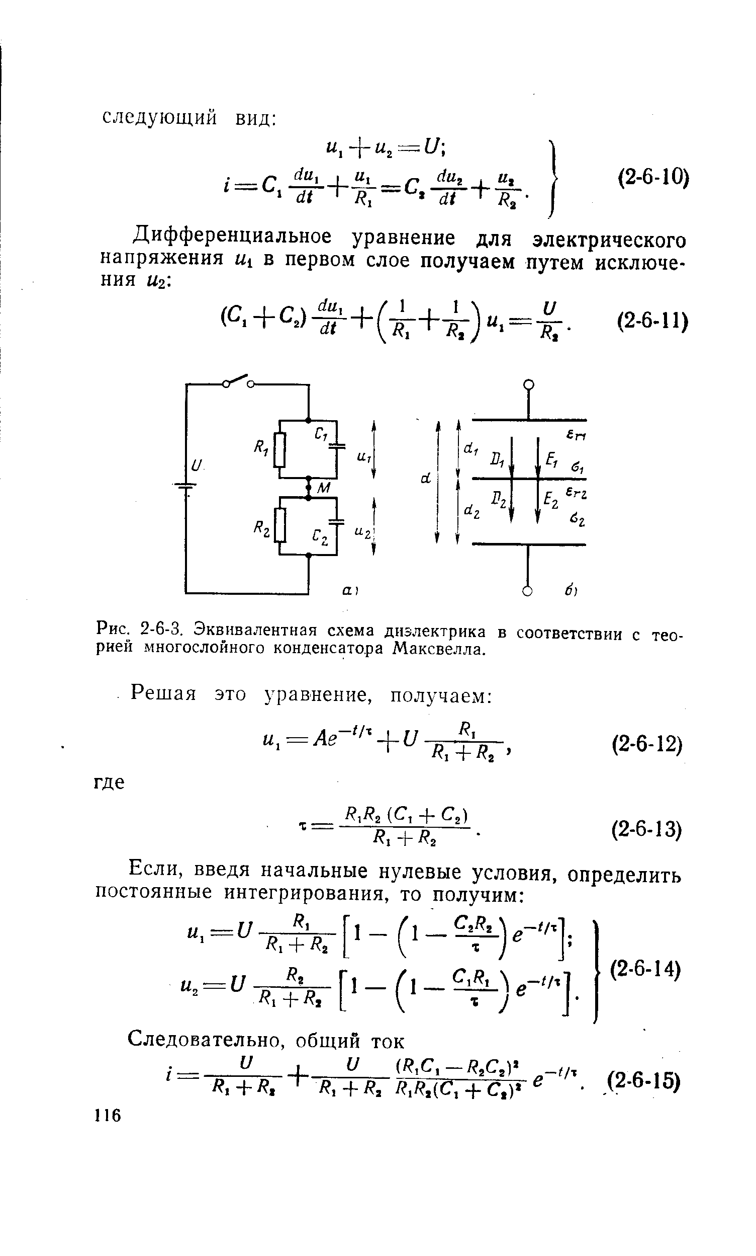 Рис. 2-6-3. Эквивалентная схема диэлектрика в соответствии с теорией многослойного конденсатора Максвелла.

