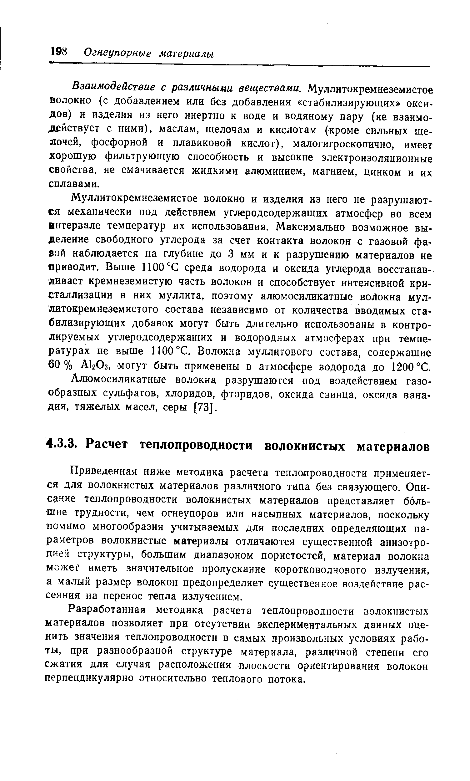 Приведенная ниже методика расчета теплопроводности применяется для волокнистых материалов различного типа без связующего. Описание теплопроводности волокнистых материалов представляет большие трудности, чем огнеупоров или насыпных материалов, поскольку помимо многообразия учитываемых для последних определяющих параметров волокнистые материалы отличаются существенной анизотропией структуры, большим диапазоном пористостей, материал волокна может иметь значительное пропускание коротковолнового излучения, а малый размер волокон предопределяет существенное воздействие рассеяния на перенос тепла излучением.
