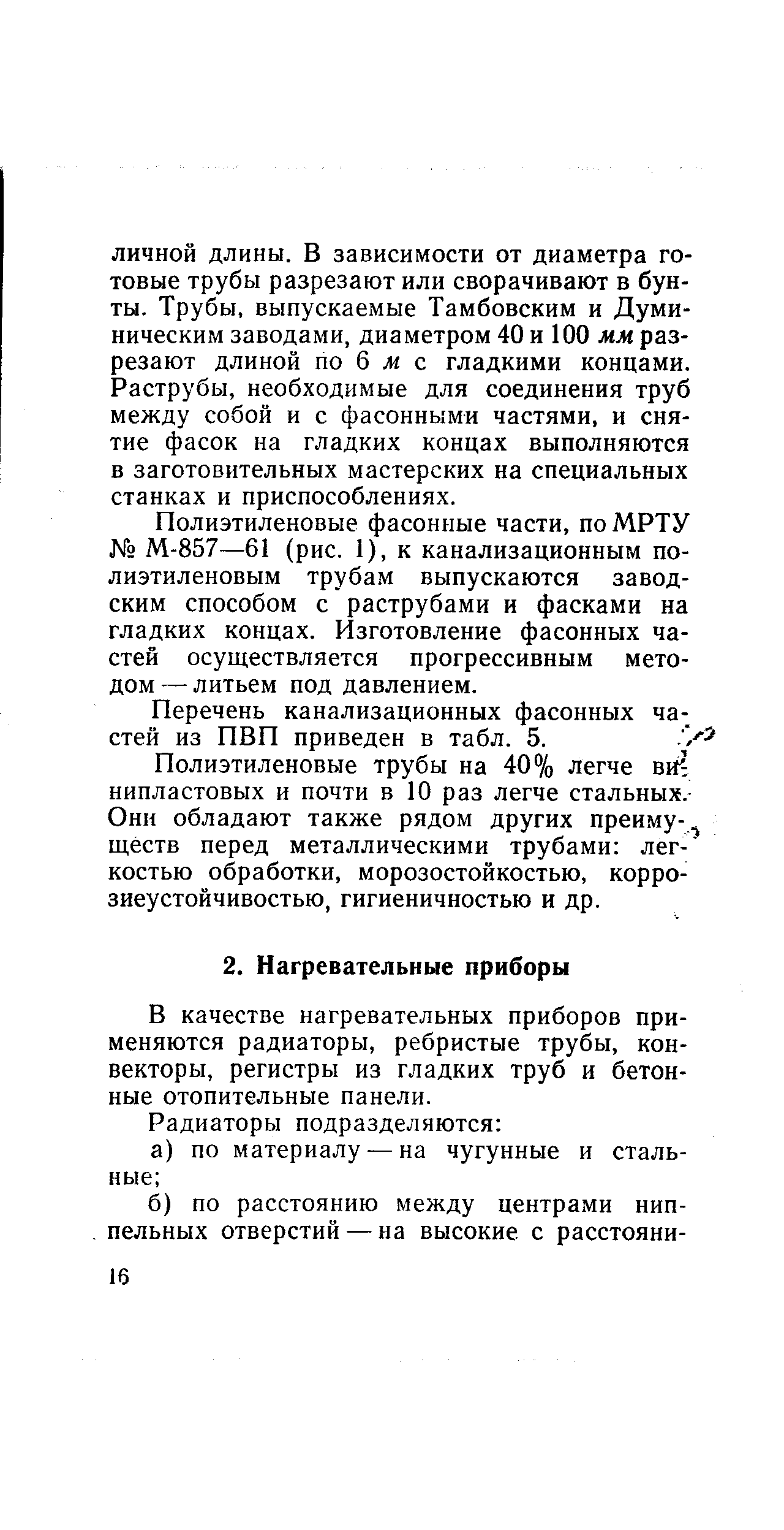 В качестве нагревательных приборов применяются радиаторы, ребристые трубы, конвекторы, регистры из гладких труб и бетонные отопительные панели.
