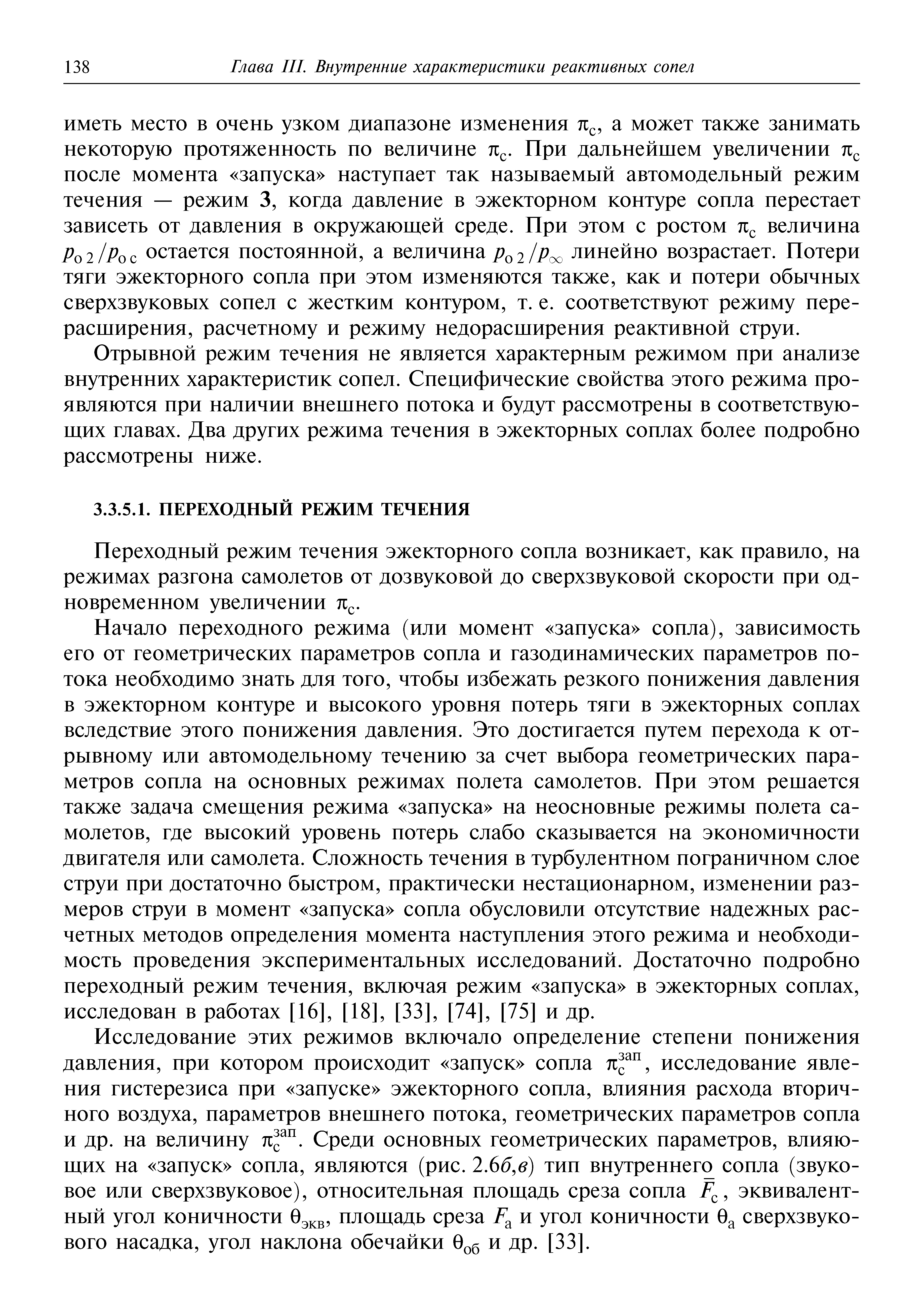 Переходный режим течения эжекторного сопла возникает, как правило, на режимах разгона самолетов от дозвуковой до сверхзвуковой скорости при одновременном увеличении тг .
