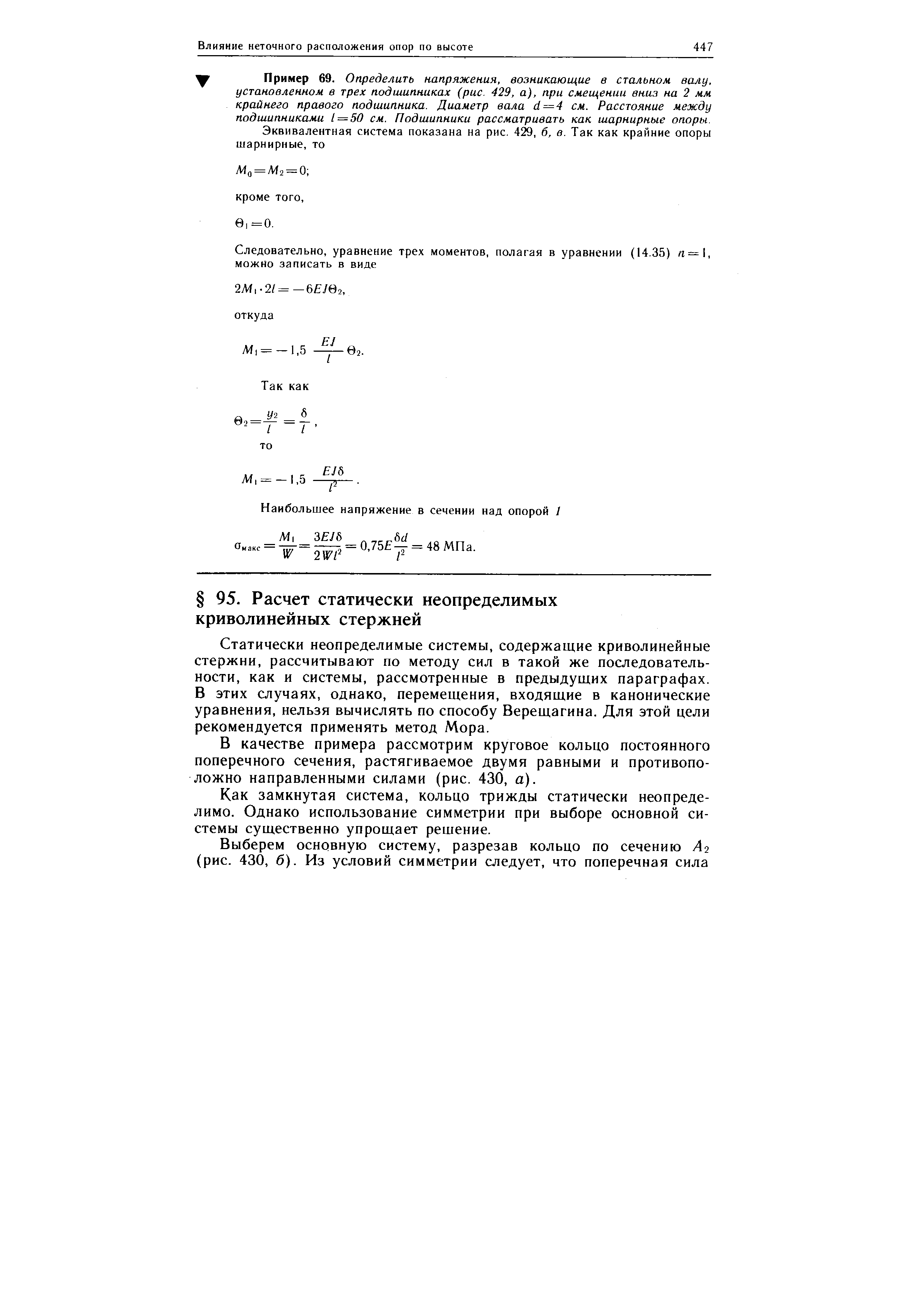 Статически неопределимые системы, содержащие криволинейные стержни, рассчитывают по методу сил в такой же последовательности, как и системы, рассмотренные в предыдущих параграфах. В этих случаях, однако, перемещения, входящие в канонические уравнения, нельзя вычислять по способу Верещагина. Для этой цели рекомендуется применять метод Мора.
