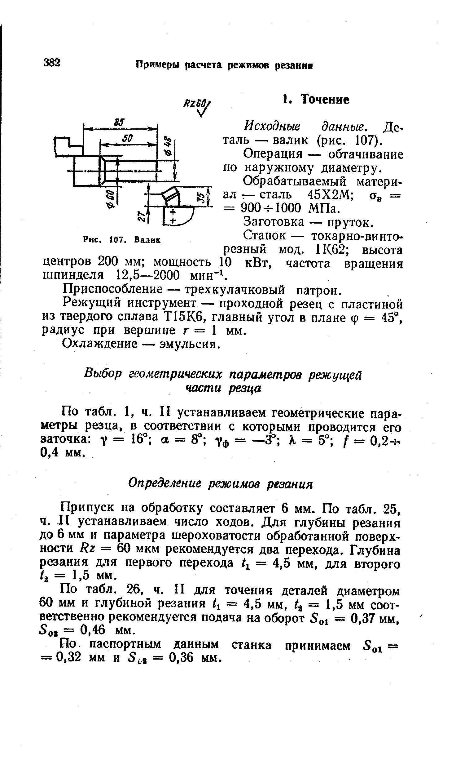 Припуск на обработку составляет 6 мм. По табл. 25, ч. II устанавливаем число ходов. Для глубины резания до 6 мм и параметра шероховатости обработанной поверхности = 60 мкм рекомендуется два перехода. Глубина резания для первого перехода == 4,5 мм, для второго ti= 1,5 мм.
