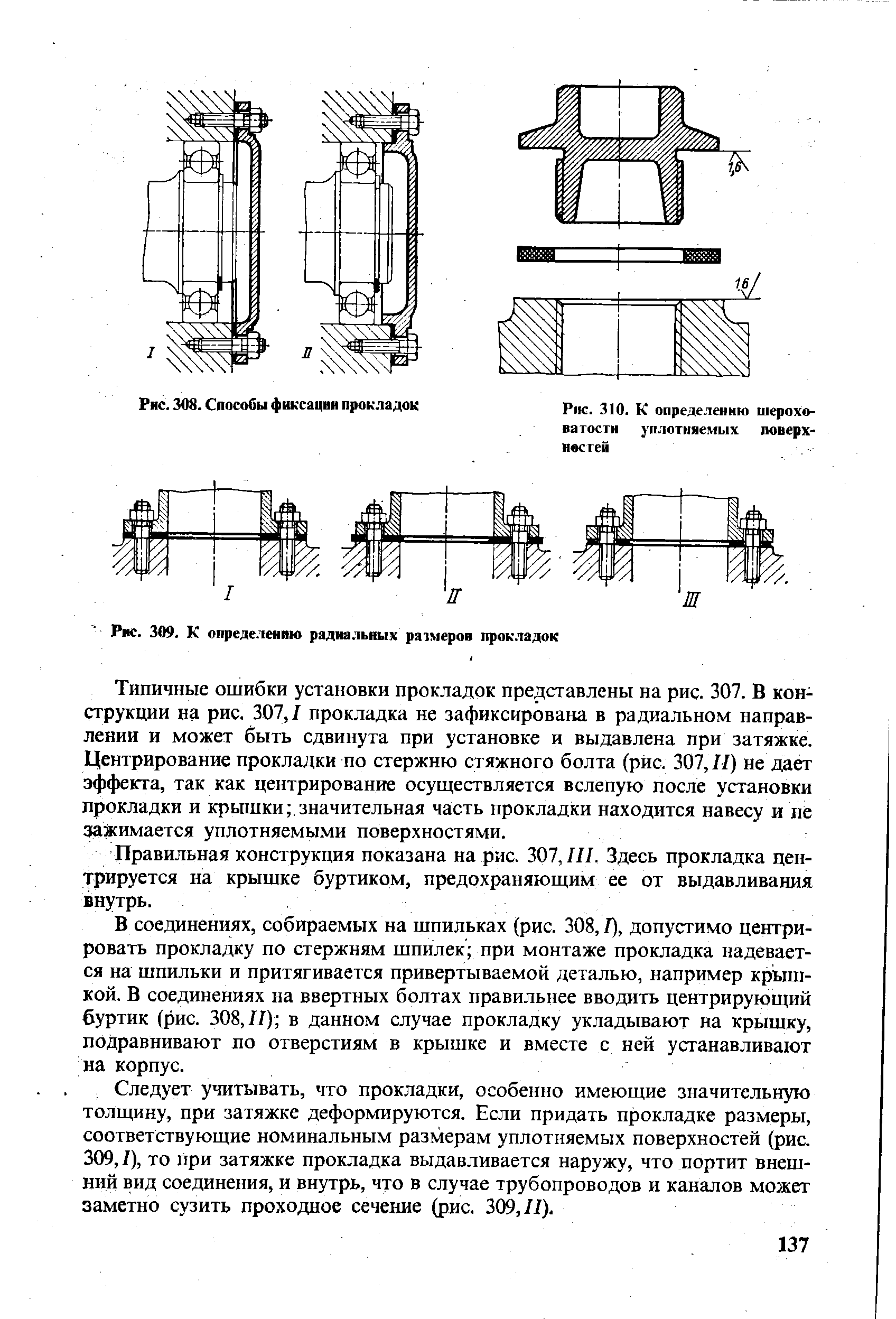 Рис. 308. Способы фиксации прокладок
