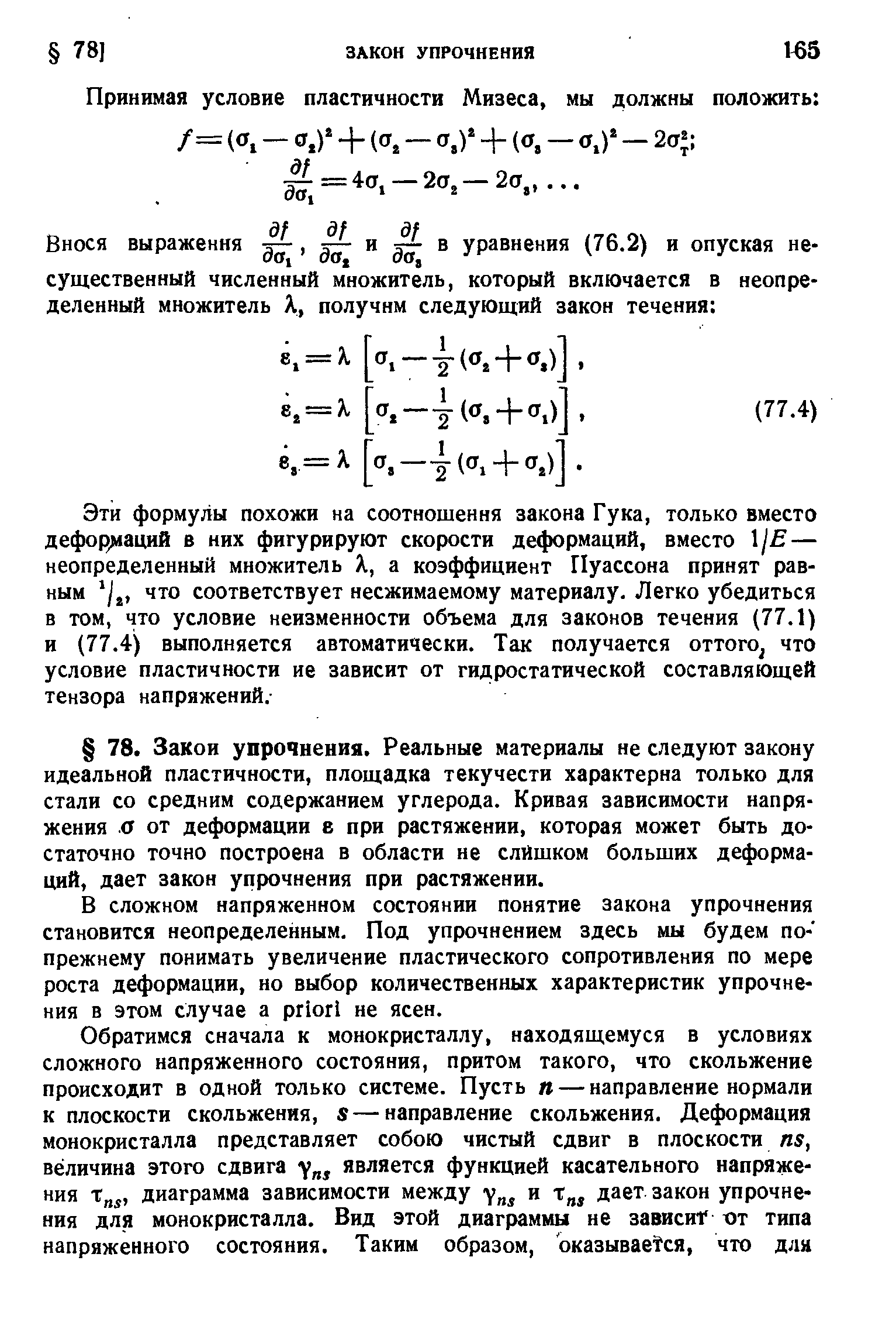 Эти формулы похожи на соотношения закона Г ука, только вместо деформаций в них фигурируют скорости деформаций, вместо jE — неопределенный множитель Я, а коэффициент Пуассона принят равным что соответствует несжимаемому материалу. Легко убедиться в том, что условие неизменности объема для законов течения (77.1) и (77.4) выполняется автоматически. Так получается оттого что условие пластичности ие зависит от гидростатической составляющей тензора напряжений.
