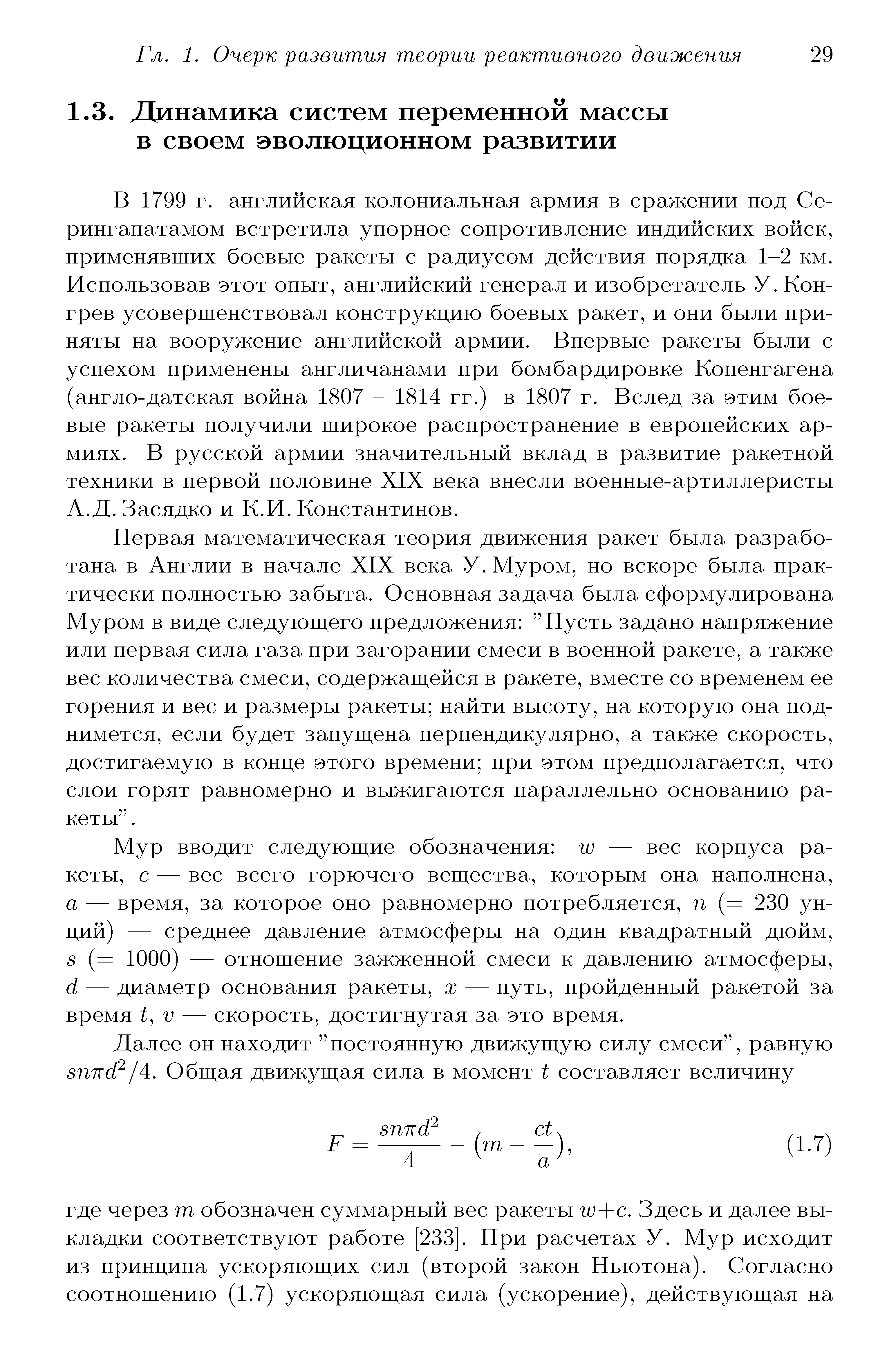 Первая математическая теория движения ракет была разработана в Англии в начале XIX века У. Муром, но вскоре была практически полностью забыта. Основная задача была сформулирована Муром в виде следуюш его предложения Пусть задано напряжение или первая сила газа при загорании смеси в военной ракете, а также вес количества смеси, содержаш ейся в ракете, вместе со временем ее горения и вес и размеры ракеты найти высоту, на которую она поднимется, если будет запудрена перпендикулярно, а также скорость, достигаемую в конце этого времени при этом предполагается, что слои горят равномерно и выжигаются параллельно основанию ракеты . 
