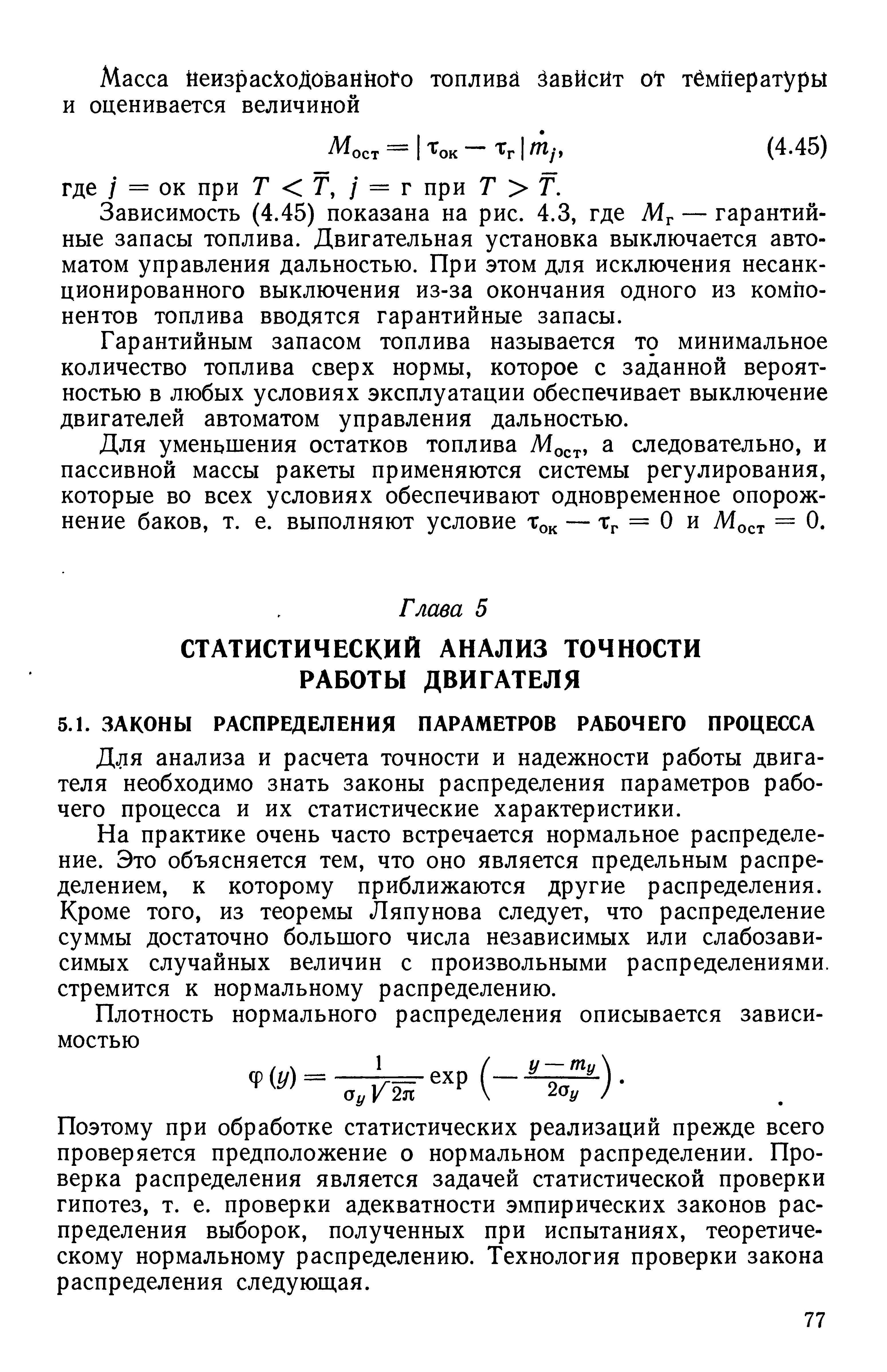 Для анализа и расчета точности и надежности работы двигателя необходимо знать законы распределения параметров рабочего процесса и их статистические характеристики.
