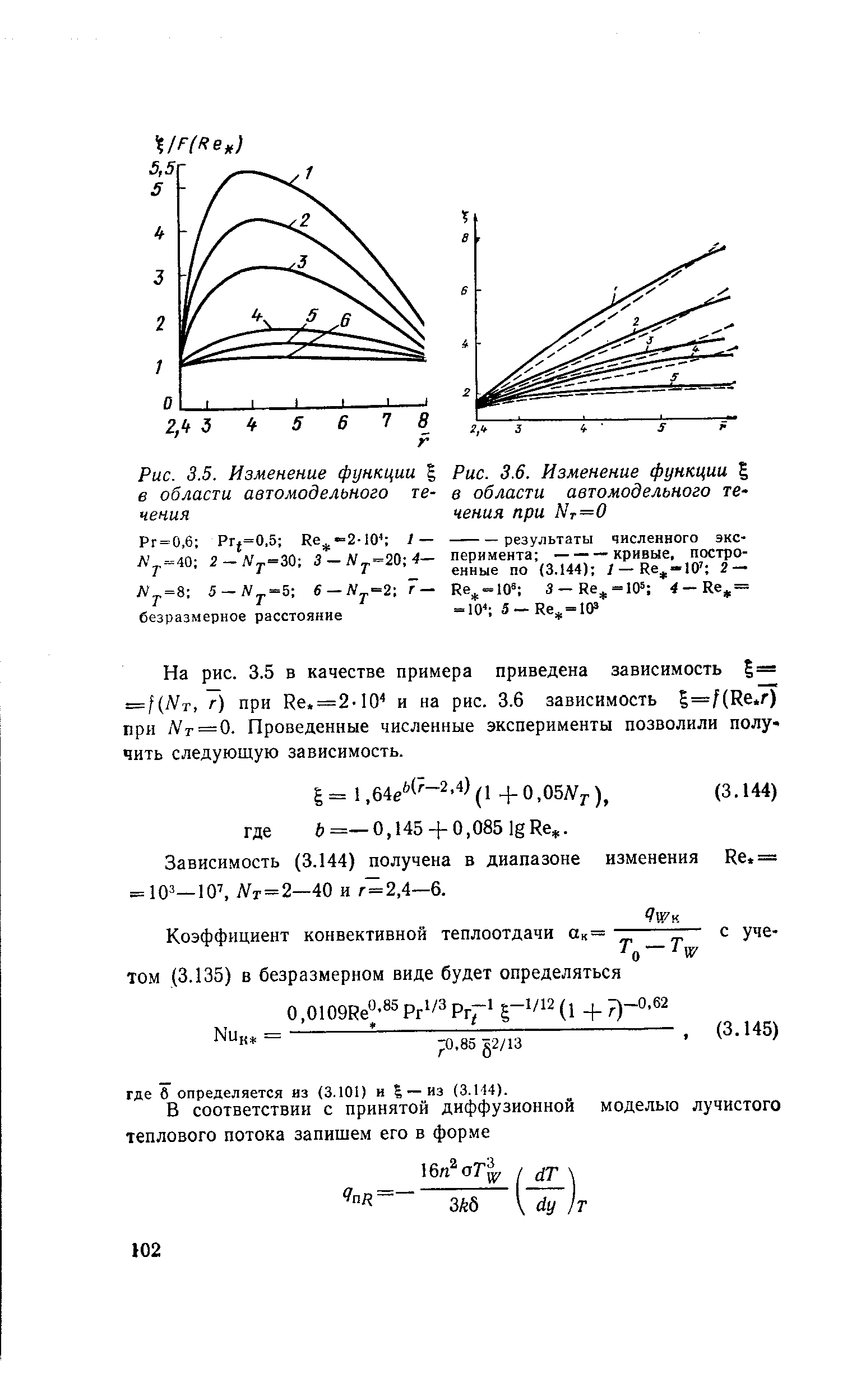 На рис. 3.5 в качестве примера приведена зависимость = = f(Nr, г) при Re,=2-10 и на рис. 3.6 зависимость =f(Re.r) при jVr=0. Проведенные численные эксперименты позволили полу-чить следующую зависимость.

