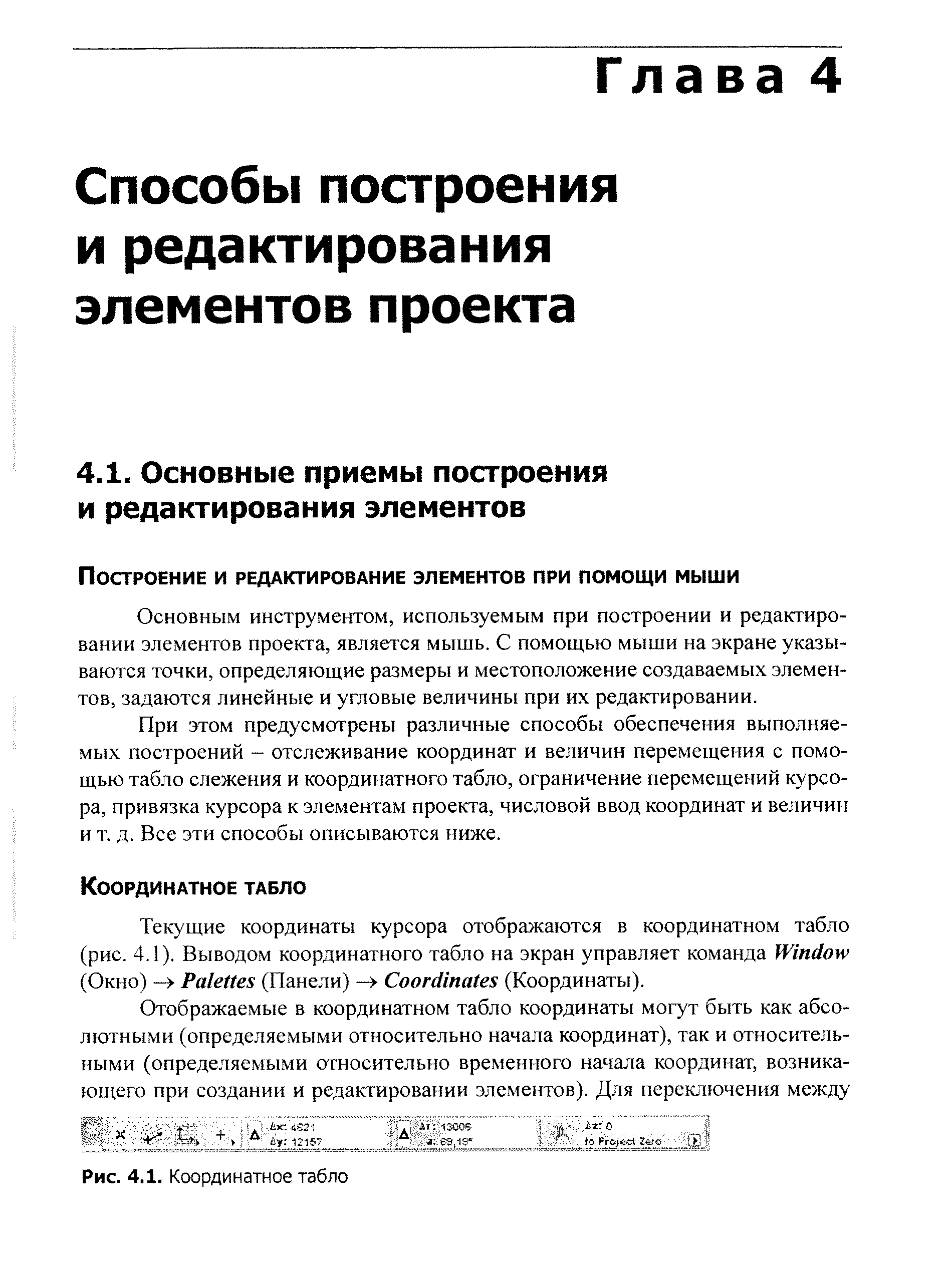 Основным инструментом, используемым при построении и редактировании элементов проекта, является мышь. С помощью мыши на экране указываются точки, определяющие размеры и местоположение создаваемых элементов, задаются линейные и угловые величины при их редактировании.
