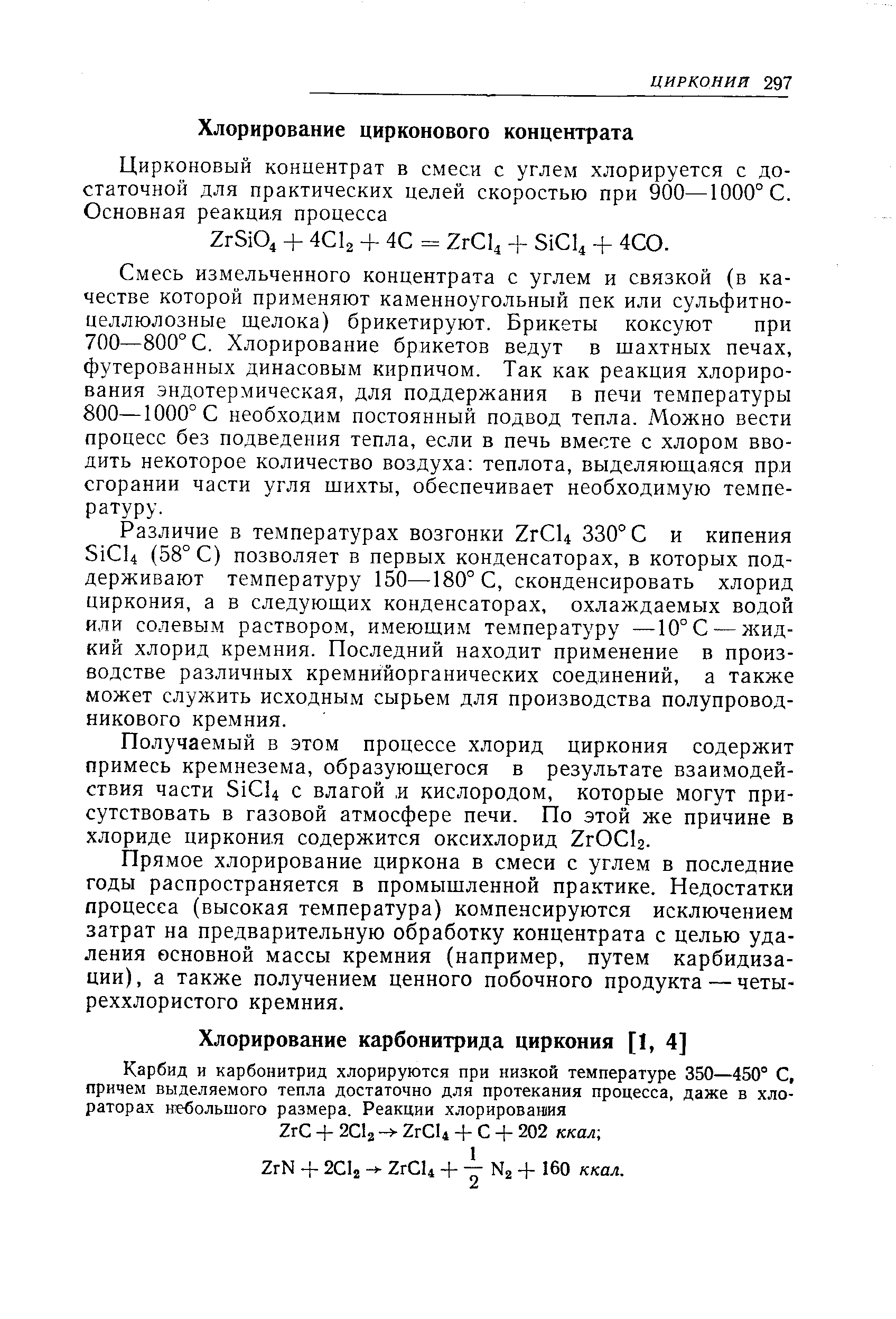 Смесь измельченного концентрата с углем и связкой (в качестве которой применяют каменноугольный пек или сульфитноцеллюлозные щелока) брикетируют. Брикеты коксуют при 700—800° С, Хлорирование брикетов ведут в шахтных печах, футерованных динасовым кирпичом. Так как реакция хлорирования эндотермическая, для поддержания в печи температуры 800—1000° С необходим постоянный подвод тепла. Можно вести процесс без подведения тепла, если в печь вместе с хлором вводить некоторое количество воздуха теплота, выделяющаяся при сгорании части угля шихты, обеспечивает необходимую температуру.
