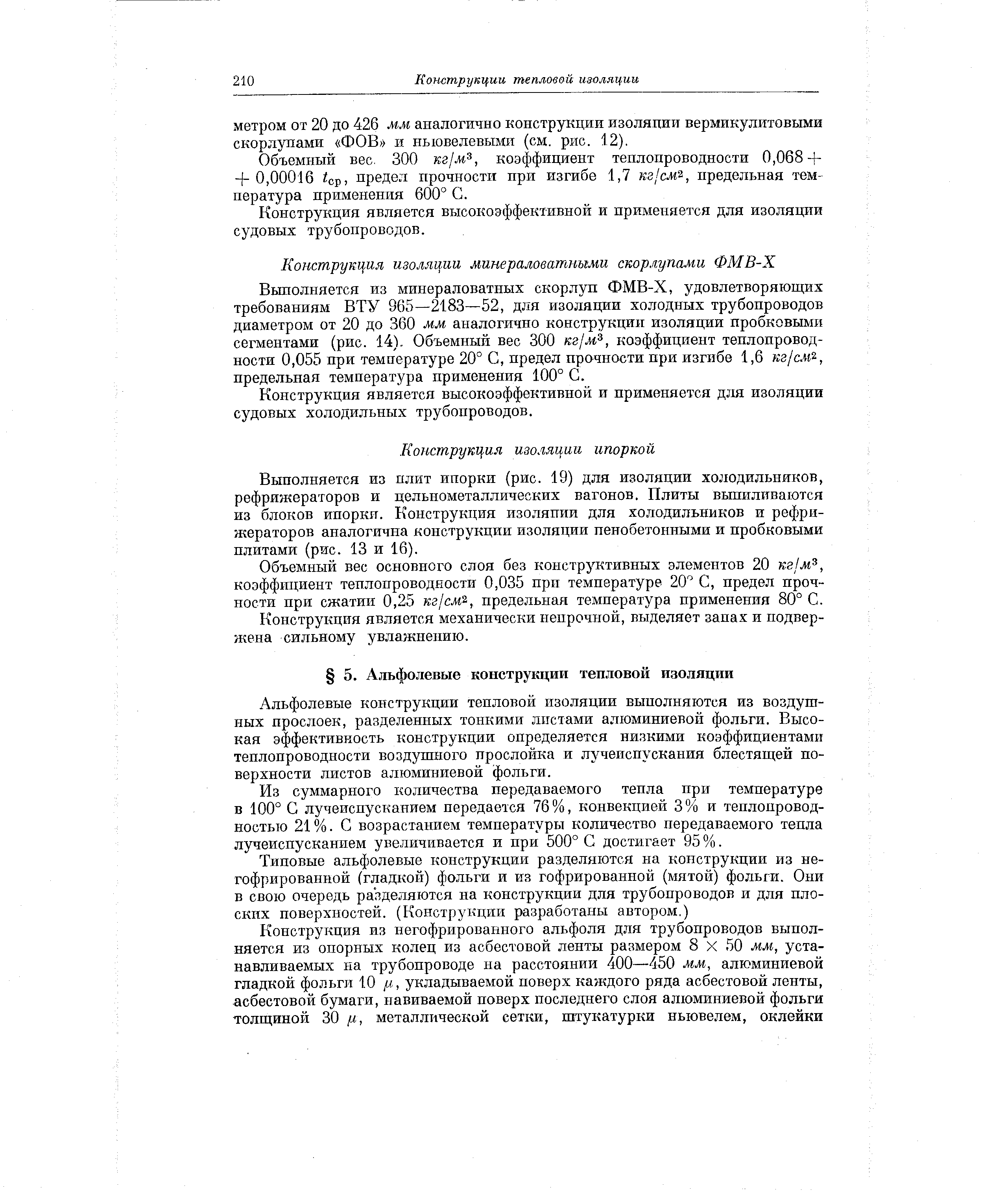 Альфолевые конструкции тепловой изоляции выполняются из воздушных прослоек, разделенных тонкими листами алюминиевой фольги. Высокая эффективность конструкции определяется низкими коэффициентами теплопроводности воздушного прослойка и лучеиспускания блестящей поверхности листов алюминиевой фольги.
