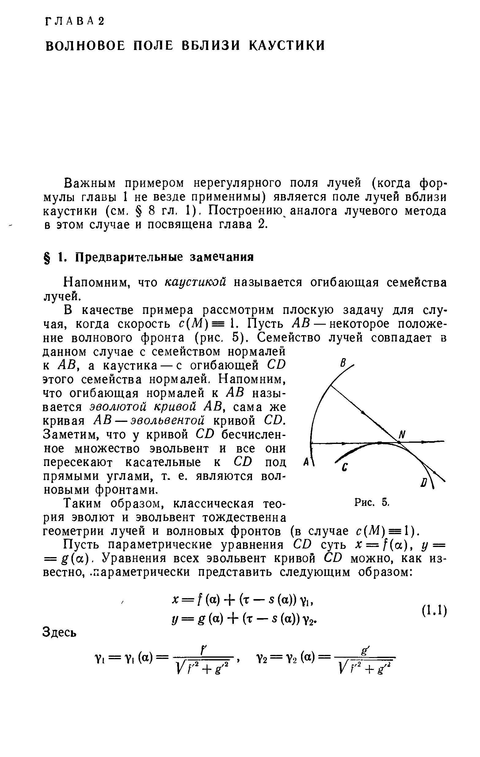 Важным примером нерегулярного поля лучей (когда формулы главы 1 не везде применимы) является поле лучей вблизи каустики (см, 8 гл, 1), Построению аналога лучевого метода в этом случае и посвящена глава 2.
