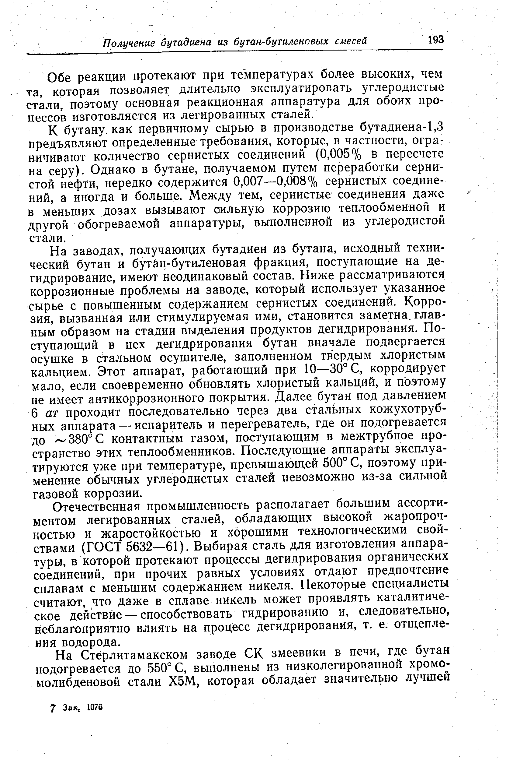 Обе реакции протекают при температурах более высоких, чем ТЯ, которая позволяет длительно эксплуатировать углеродистые стали, поэтому основная реакционная аппаратура для 0 цессов изготовляется из легированных сталей.
