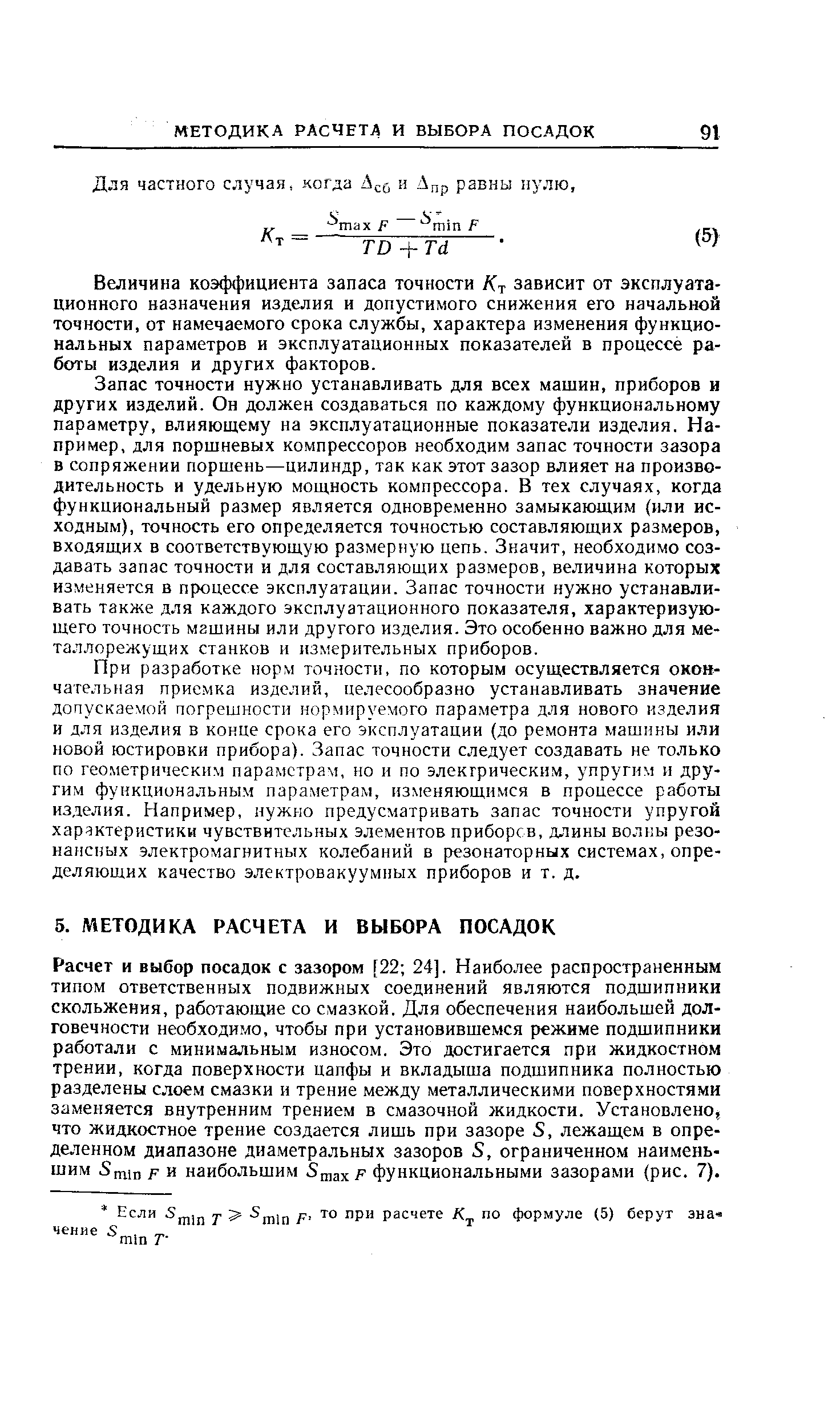 Величина коэффициента запаса точности Кт зависит от эксплуатационного назначения изделия и допустимого снижения его начальной точности, от намечаемого срока службы, характера изменения функциональных параметров и эксплуатационных показателей в процессе работы изделия и других факторов.
