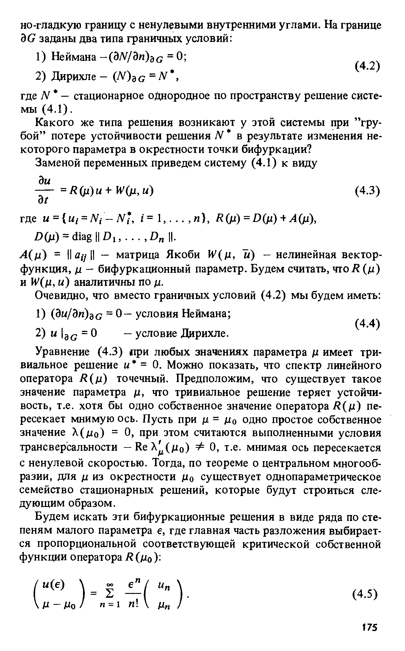 А(ц) = II II — матрица Якоби W(n, м) — нелинейная вектор-функция, д — бифуркационный параметр. Будем считать, чтоЛ (д) и W(n, и) аналитичны по д.
