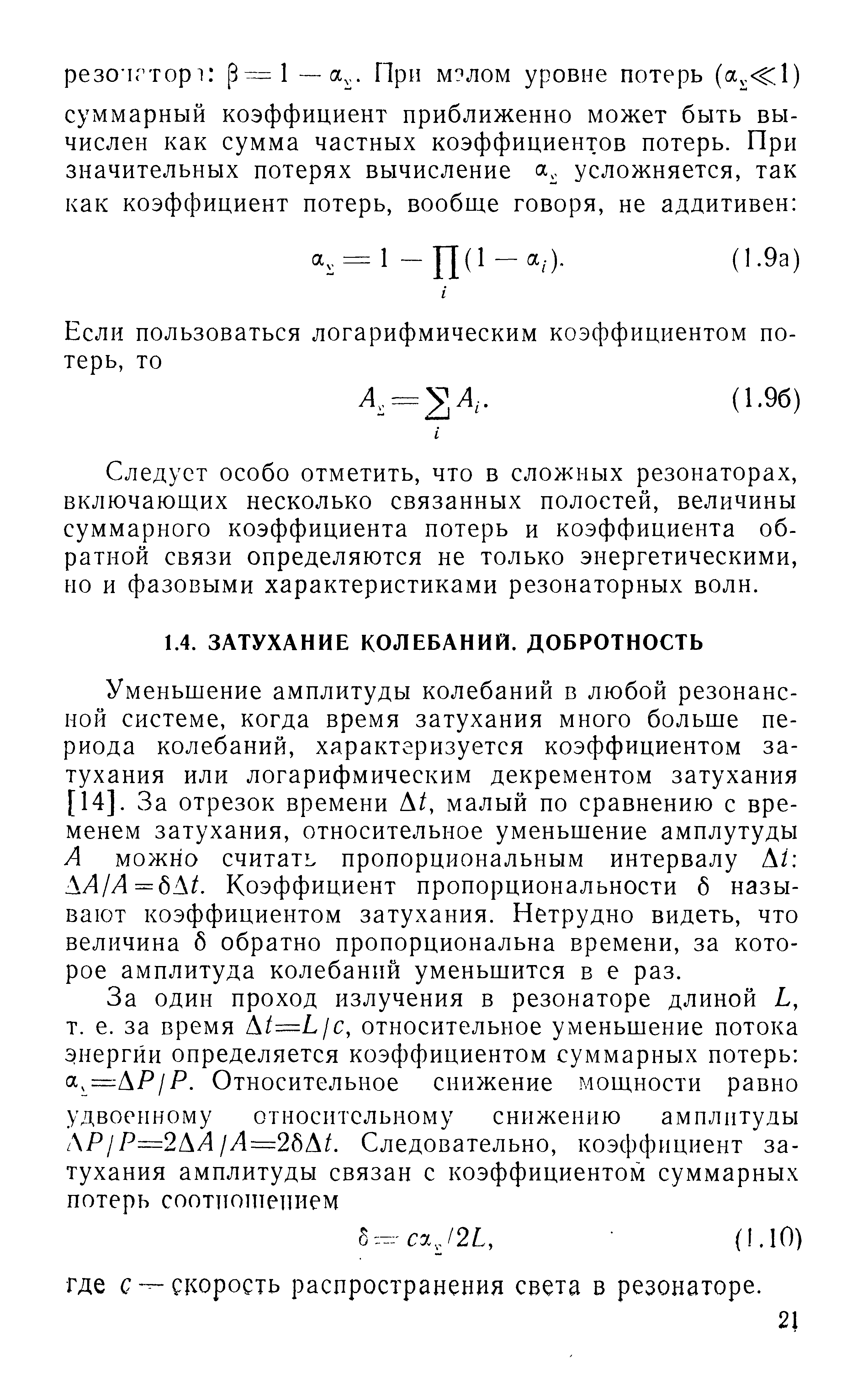 Уменьшение амплитуды колебаний в любой резонансной системе, когда время затухания много больше периода колебаний, характеризуется коэффициентом затухания или логарифмическим декрементом затухания [14]. За отрезок времени А/, малый по сравнению с временем затухания, относительное уменьшение амплутуды А можно считать пропорциональным интервалу Д/ АЛ/Л=бА . Коэффициент пропорциональности б называют коэффициентом затухания. Нетрудно видеть, что величина б обратно пропорциональна времени, за которое амплитуда колебаний уменьшится в е раз.
