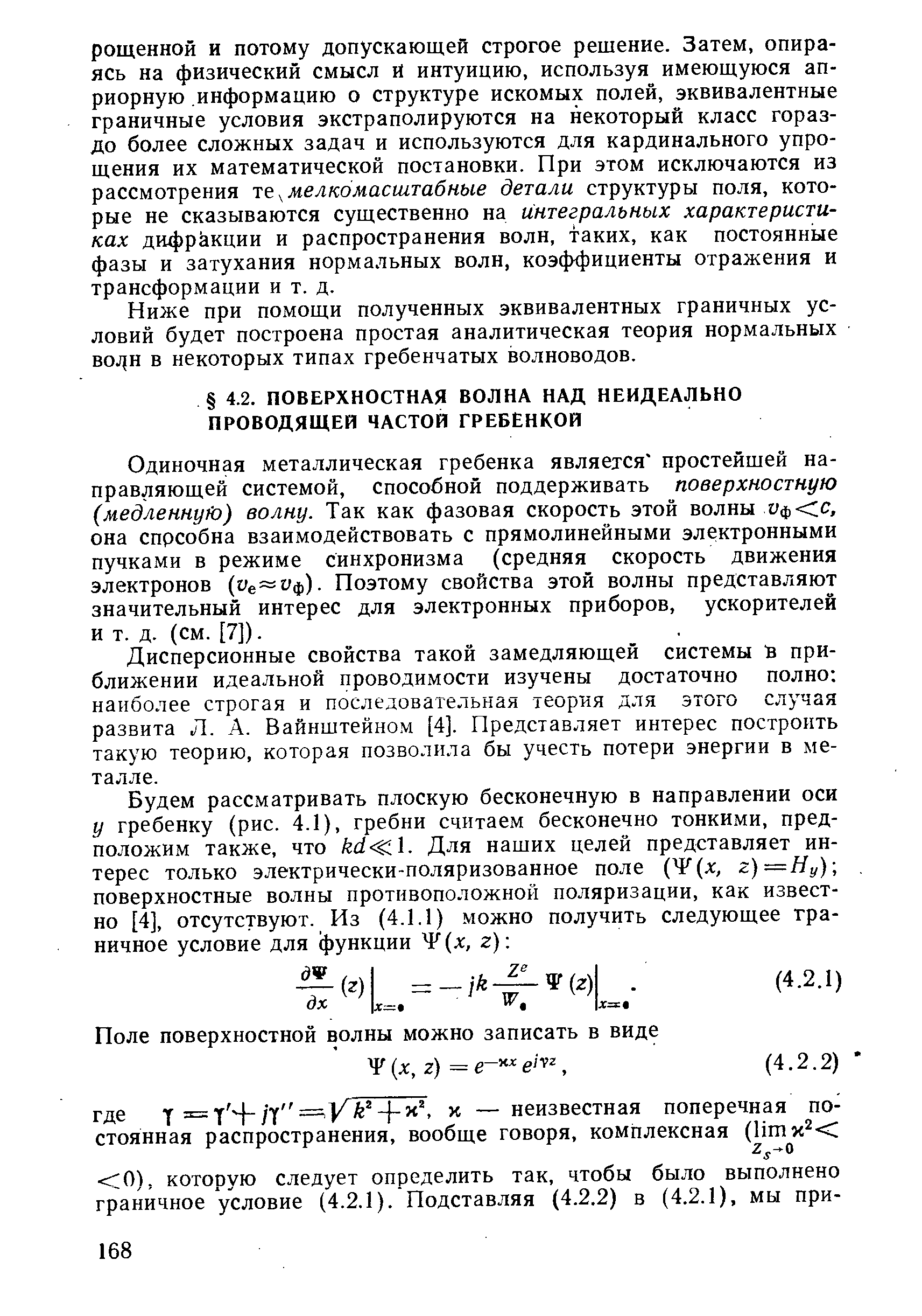 Одиночная металлическая гребенка является простейшей направляющей системой, способной поддерживать поверхностную (медленную) волну. Так как фазовая скорость этой волны ифСс, она спрсобна взаимодействовать с прямолинейными электронными пучками в режиме синхронизма (средняя скорость движения электронов (Уе— ф). Поэтому свойства этой волны представляют значительный интерес для электронных приборов, ускорителей и т. д. (см. [7]).
