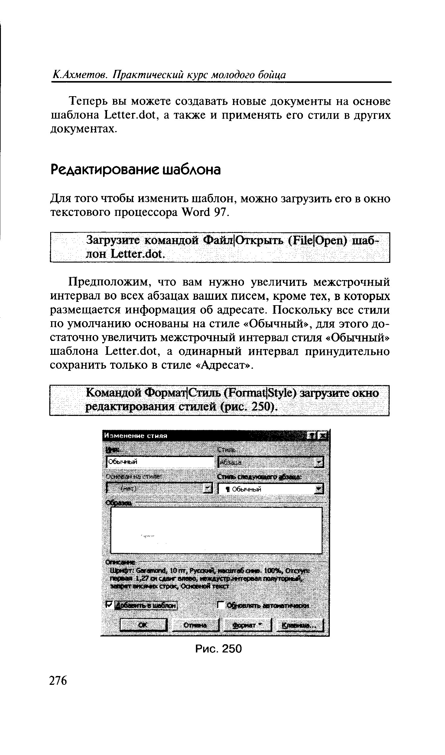 Для того чтобы изменить шаблон, можно загрузить его в окно текстового процессора Word 97.
