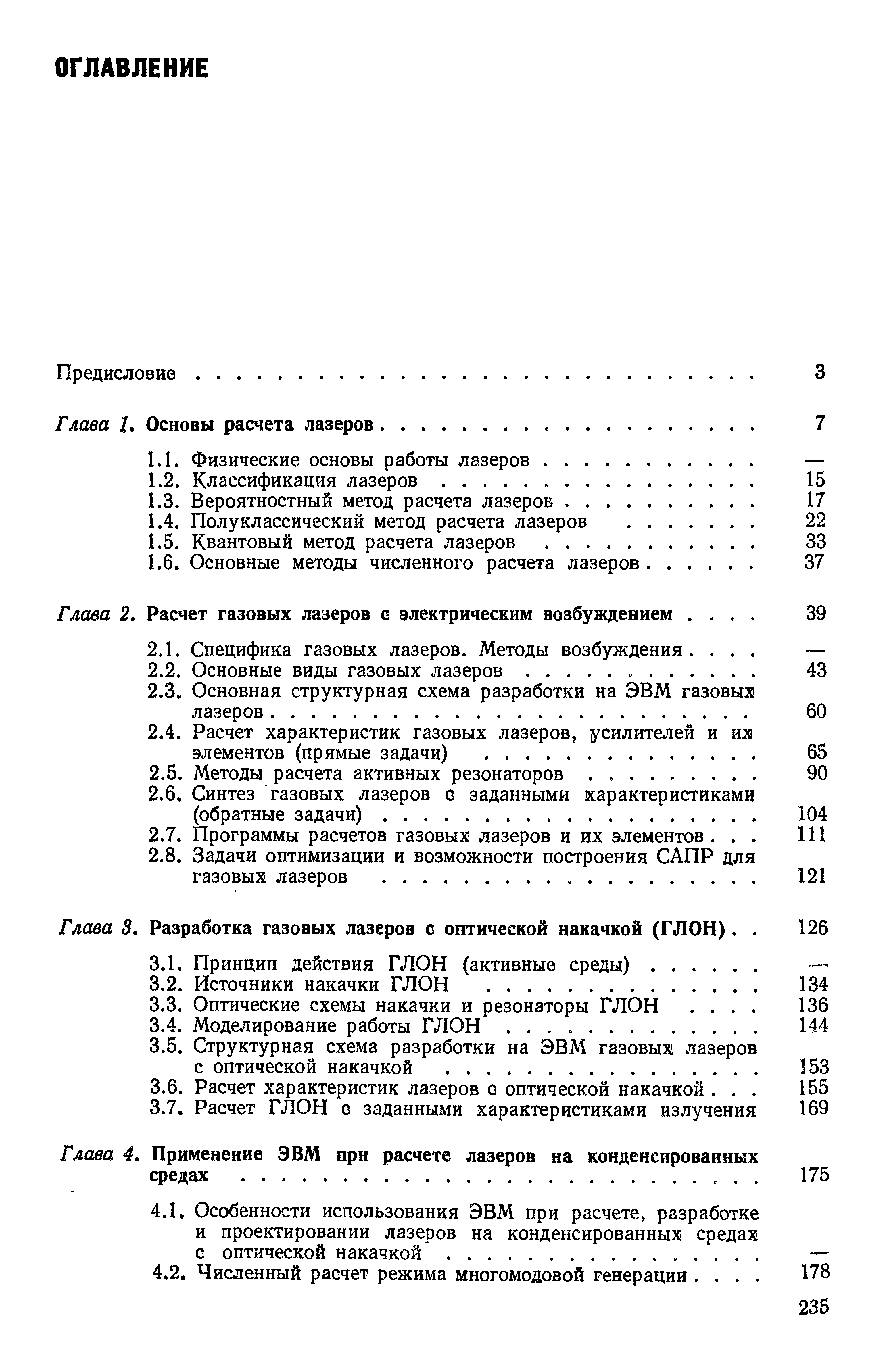 Глава 2, Расчет газовых лазеров с электрическим возбуждением. . . . 
