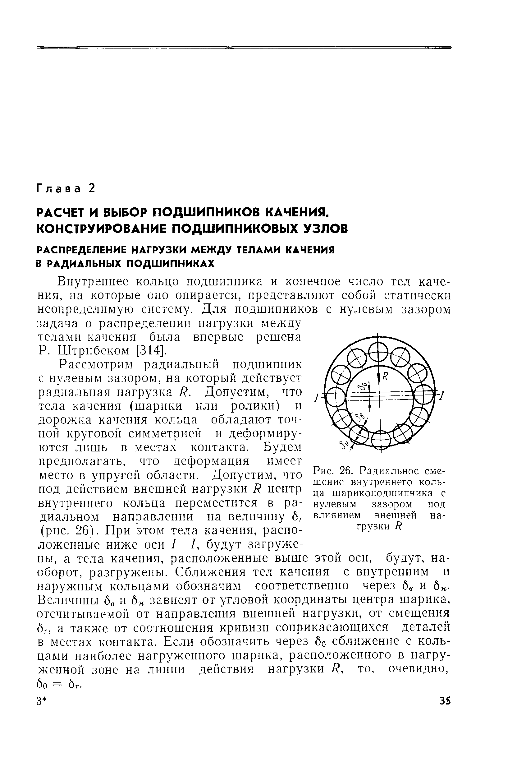 Внутреннее кольцо подшипника и конечное число тел качения, на которые оно опирается, представляют собой статически неопределимую систему. Для подшипников с нулевым зазором задача о распределении нагрузки между телами качения была впервые решена Р. Штрибеком [314].
