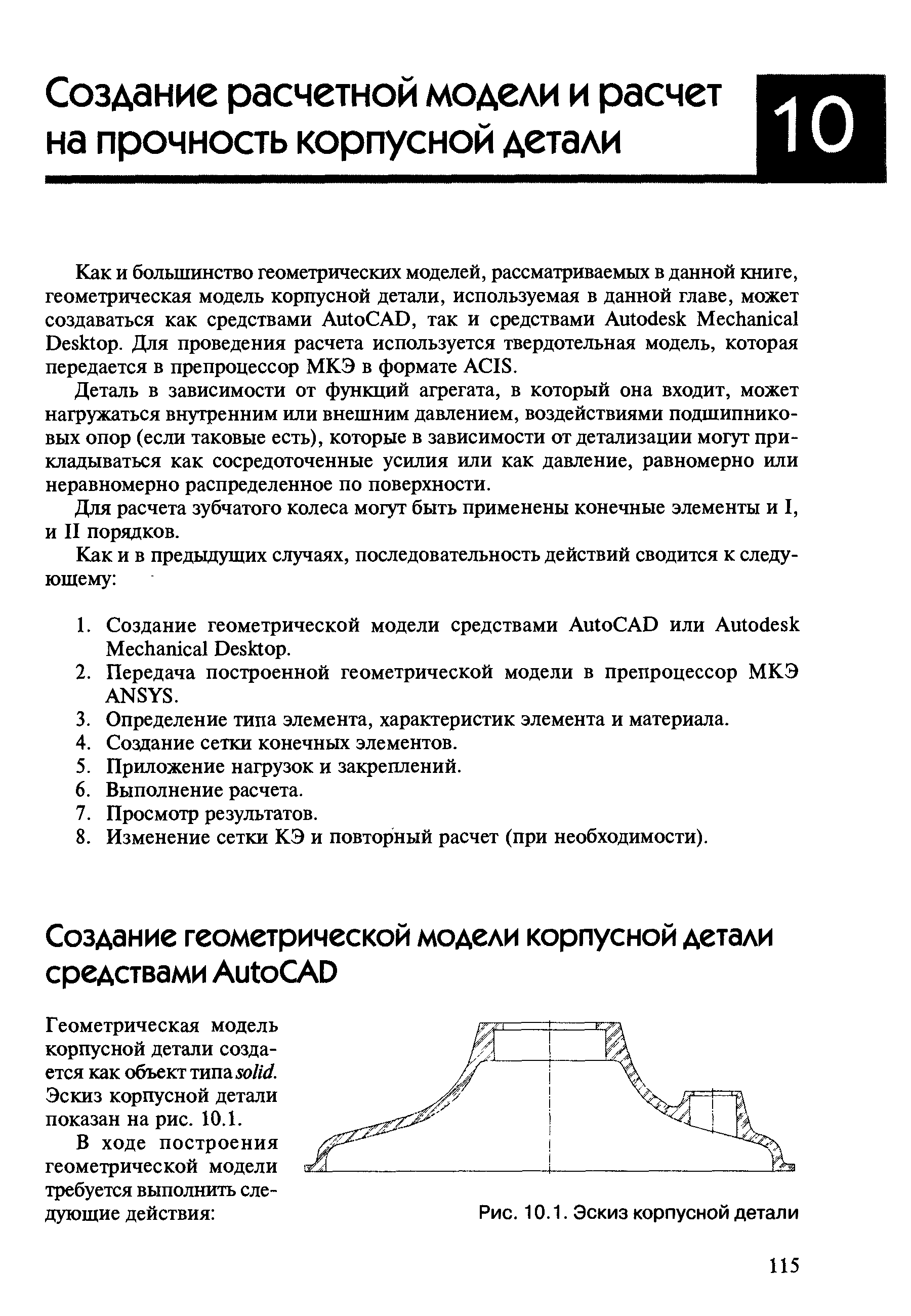 Деталь в зависимости от функций агрегата, в который она входит, может нагружаться внутренним или внешним давлением, воздействиями подшипниковых опор (если таковые есть), которые в зависимости от детализации могут прикладываться как сосредоточенные усилия или как давление, равномерно или неравномерно распределенное по поверхности.
