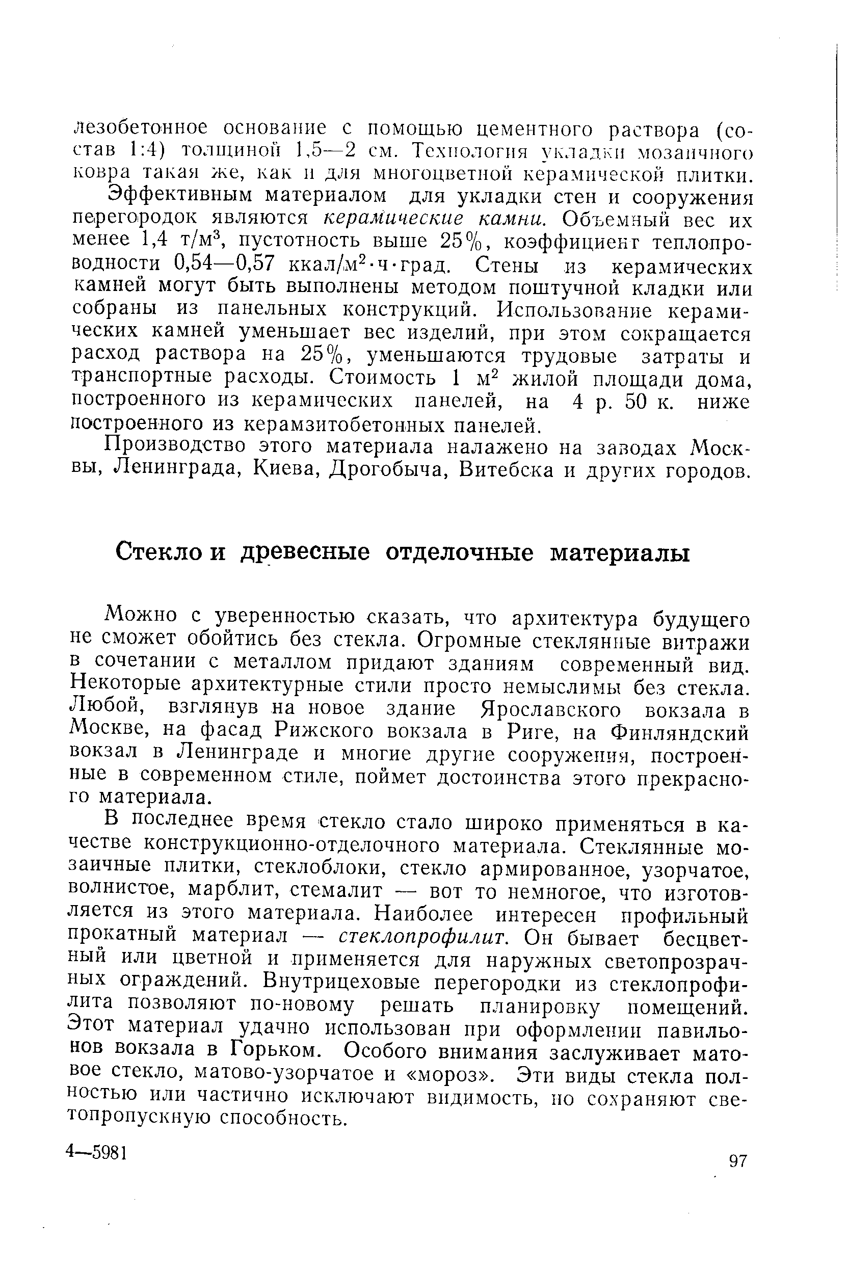 Можно с уверенностью сказать, что архитектура будущего не сможет обойтись без стекла. Огромные стеклянные витражи в сочетании с металлом придают зданиям современный вид. Некоторые архитектурные стили просто немыслимы без стекла. Любой, взглянув на новое здание Ярославского вокзала в Москве, на фасад Рижского вокзала в Риге, на Финляндский вокзал в Ленинграде и многие другие сооружения, построенные в современном стиле, поймет достоинства этого прекрасного материала.
