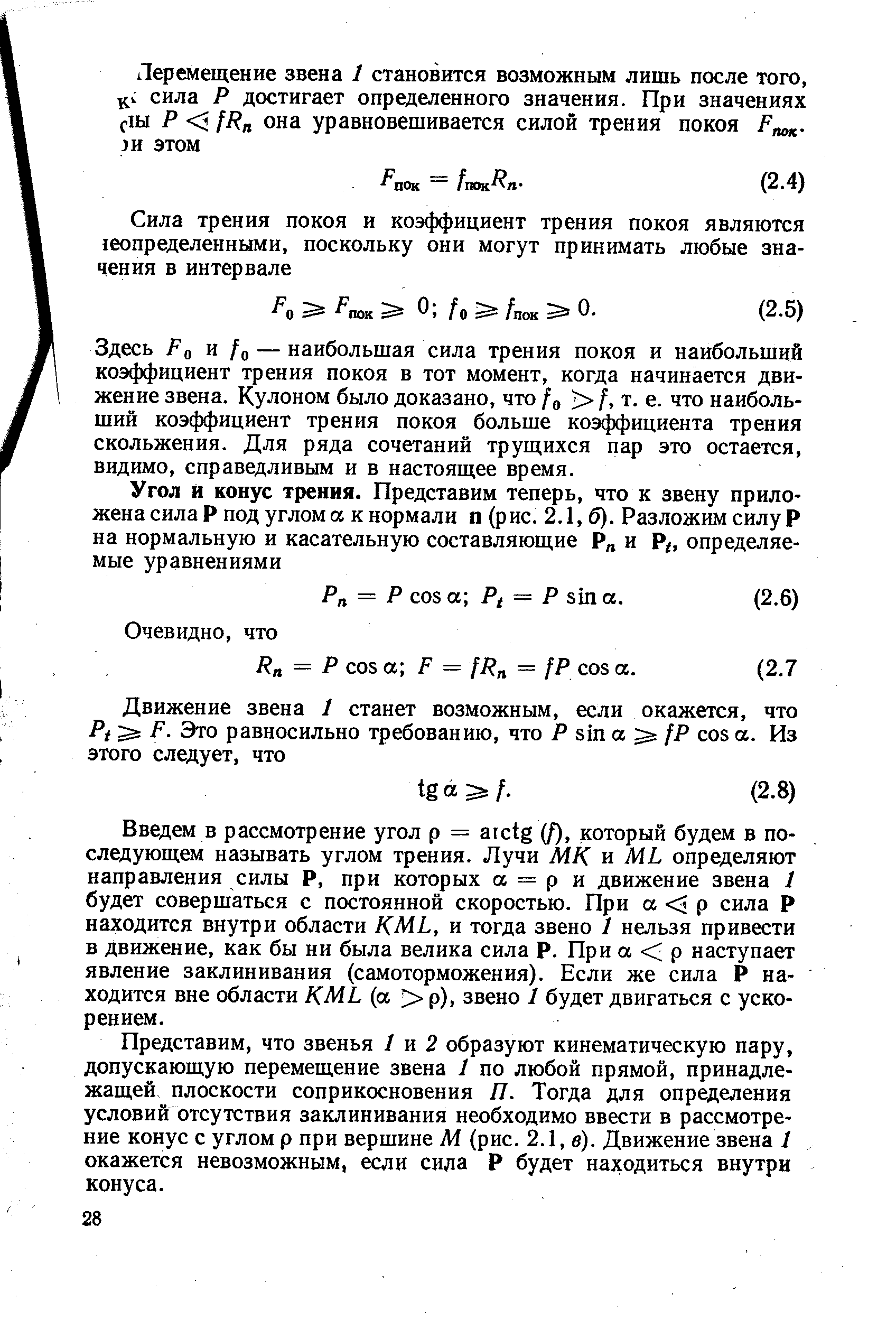 Здесь Fo и /о — наибольшая сила трения покоя и наибольший коэффициент трения покоя в тот момент, когда начинается движение звена. Кулоном было доказано, что /о ) /, т. е. что наибольший коэффициент трения покоя больше коэффициента трения скольжения. Для ряда сочетаний трущихся пар это остается, видимо, справедливым и в настоящее время.
